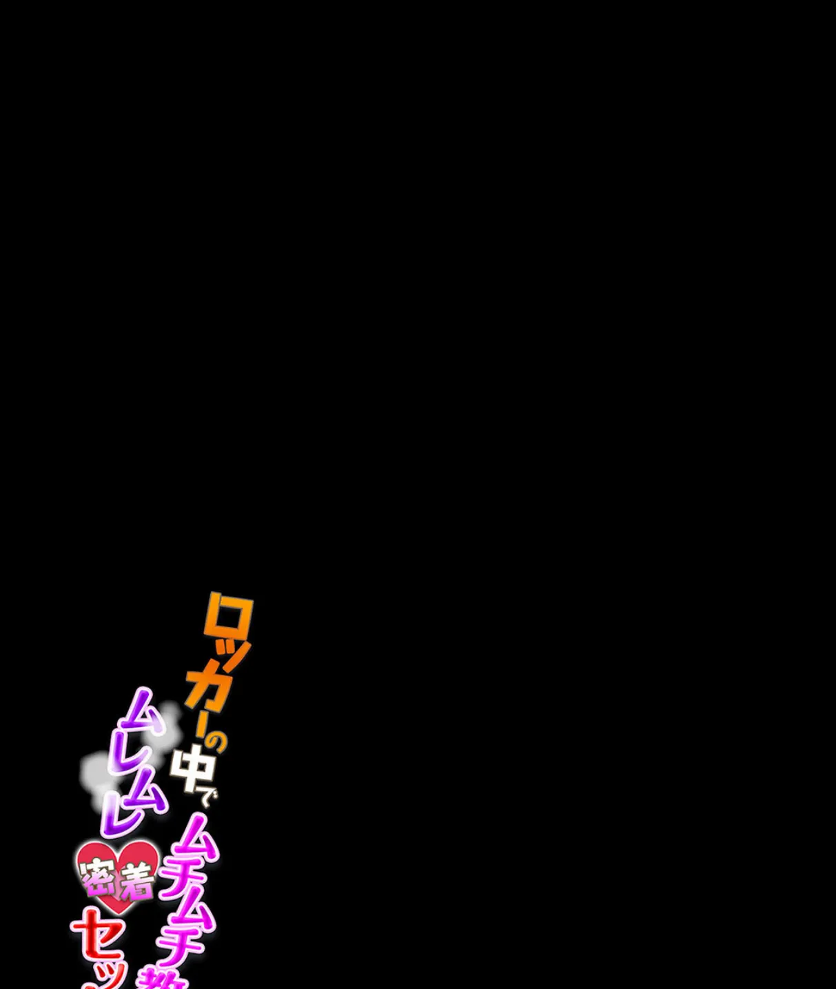 ロッカーの中でムチムチ教師とムレムレ密着セックス! (1) 2ページ