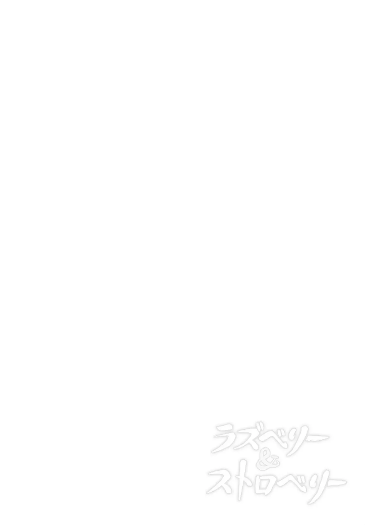 ラズベリー&ストロベリー 2ページ