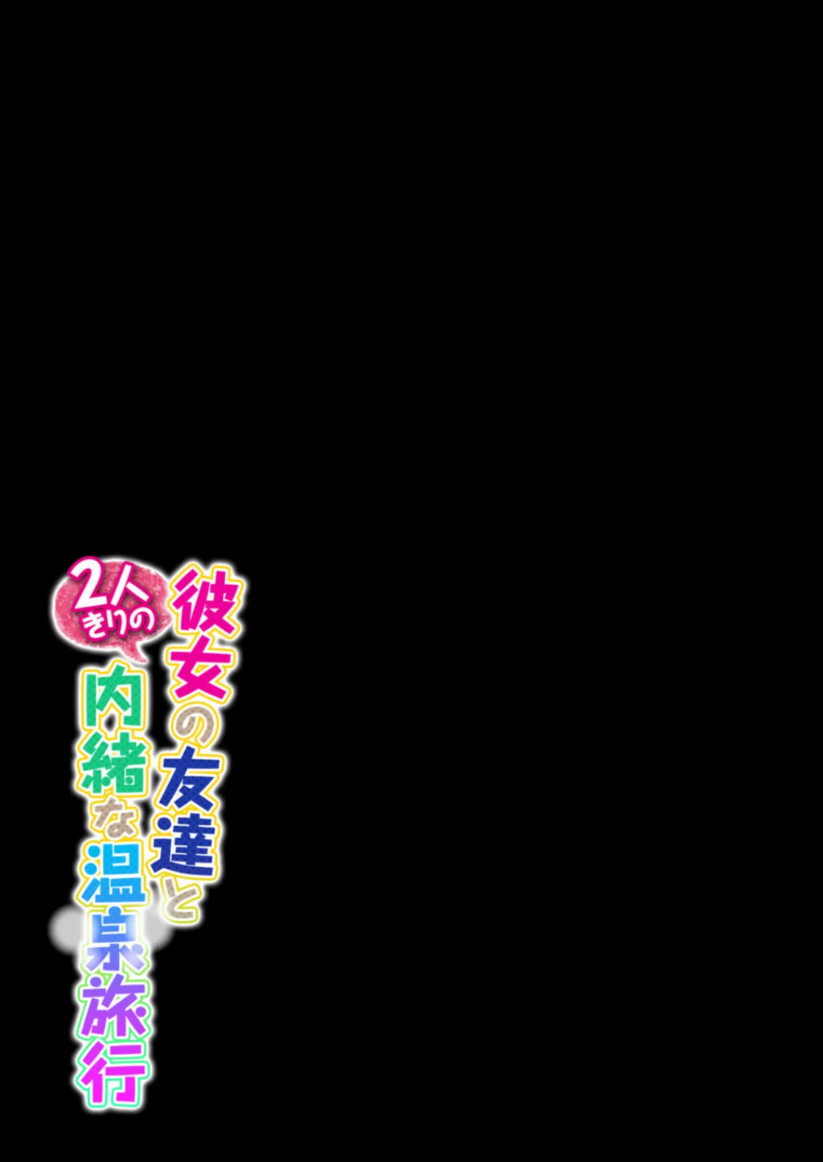 彼女の友達と2人きりの内緒な温泉旅行 (5) 2ページ
