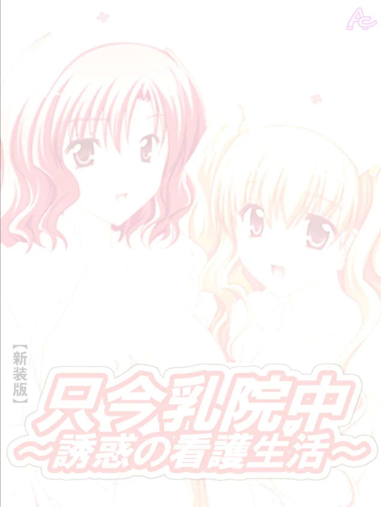 【新装版】只今乳院中〜誘惑の看護生活〜 (単話) 俺が出会った女性との邂逅の日々 -2 2ページ