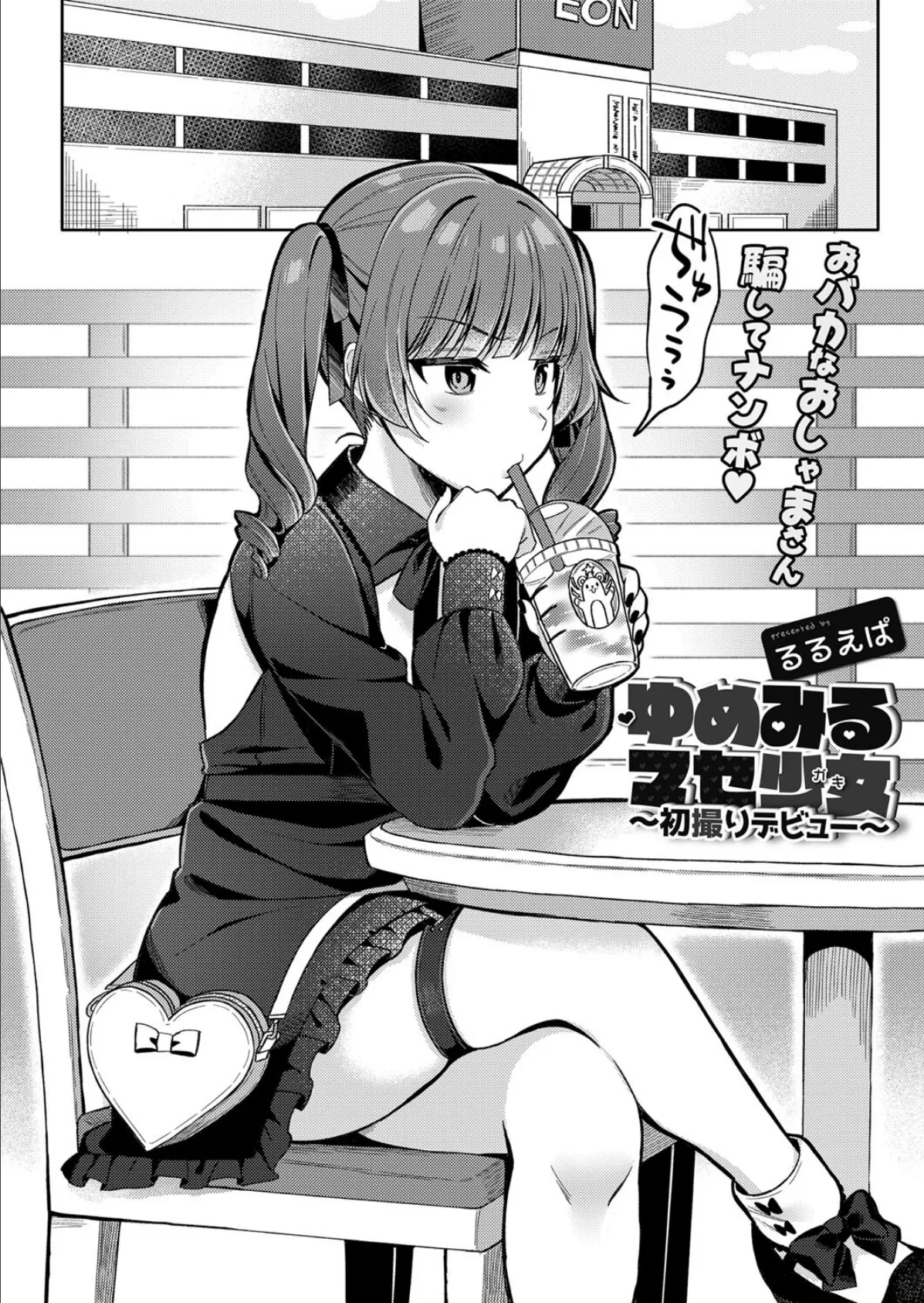 ゆめみるマセ少女(ガキ)〜初撮りデビュー〜 2ページ