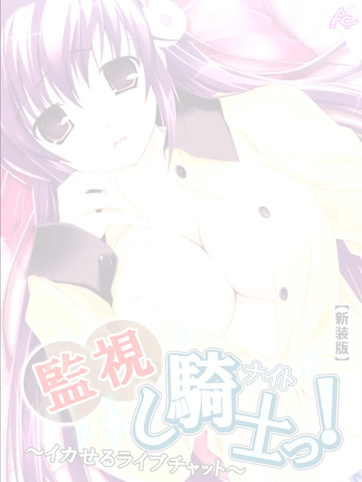 【新装版】監視し騎士っ! 〜イカせるライブチャット〜 (単話) 最終話 2ページ