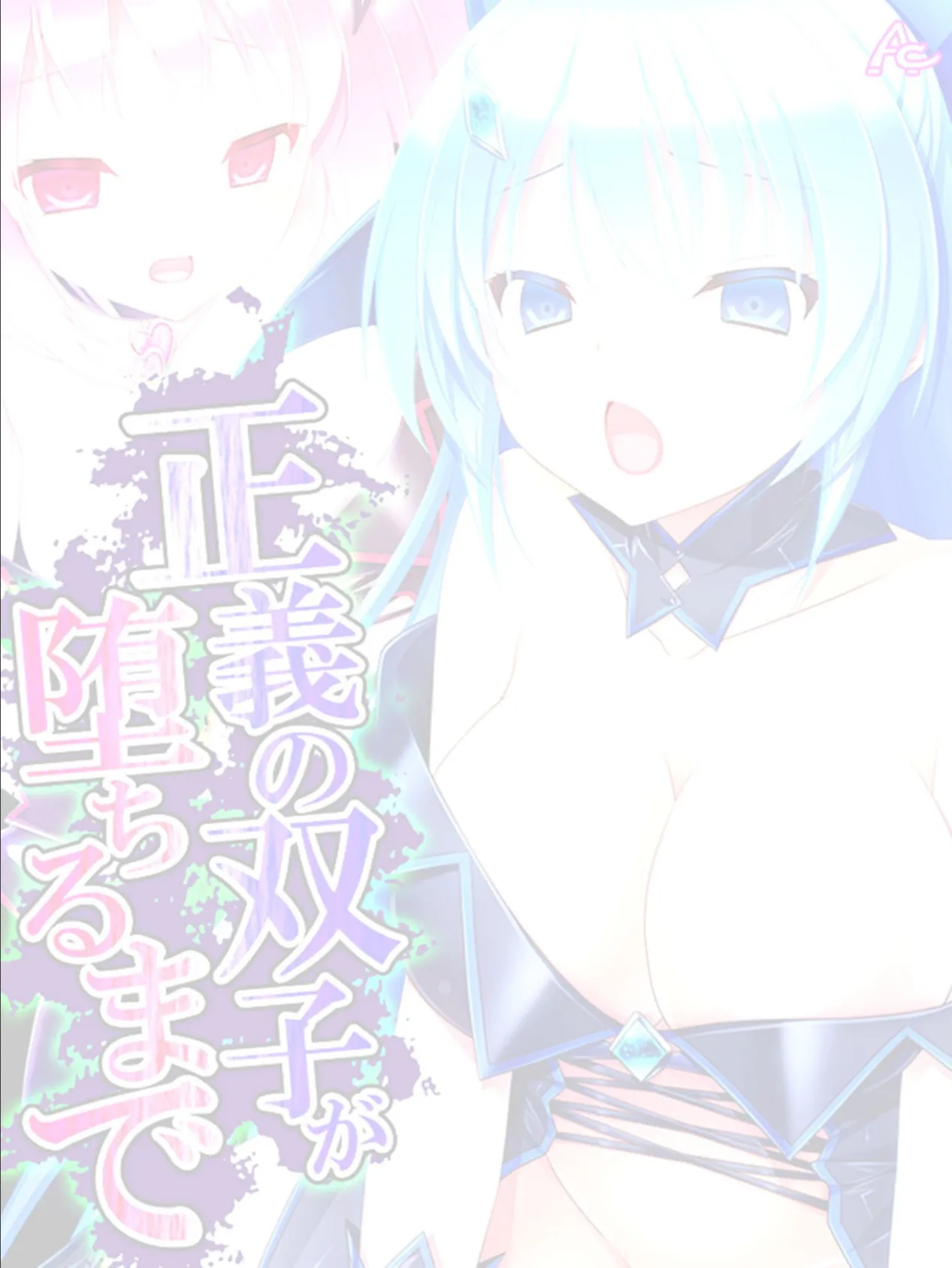 正義の双子が堕ちるまで 〜濃厚怪人エキスを注入せよ!〜 (単話) 最終話 2ページ