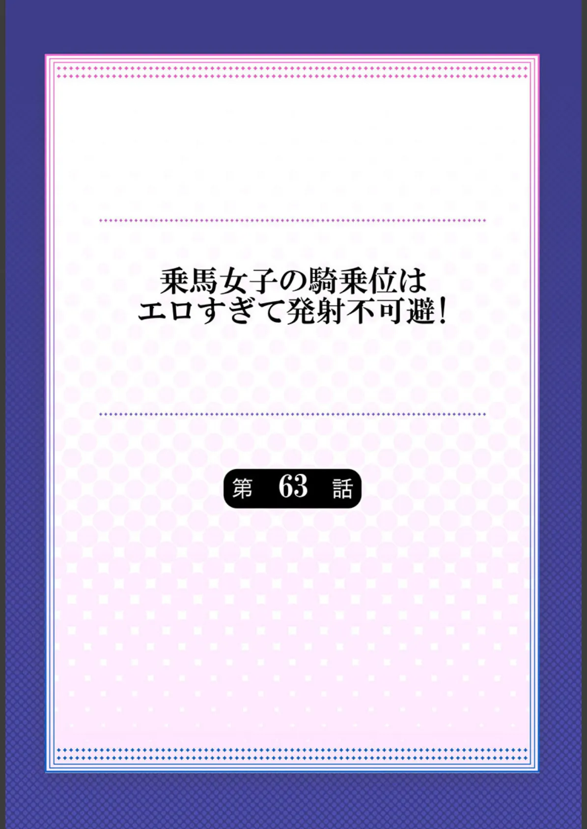 乗馬女子の騎乗位はエロすぎて発射不可避!【合本版】 32 2ページ