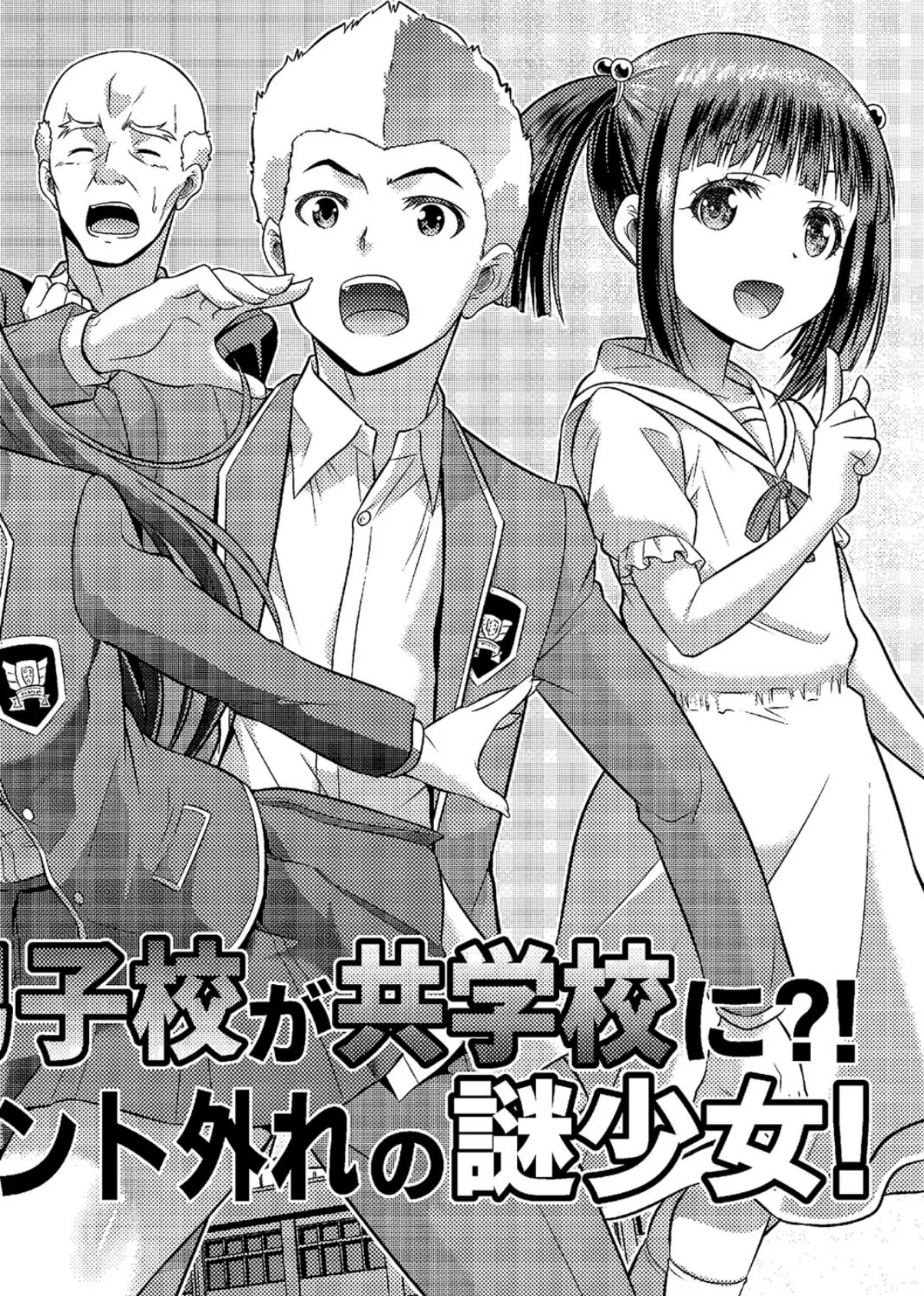 男子校が共学校に!?ピント外れの謎少女 1 4ページ