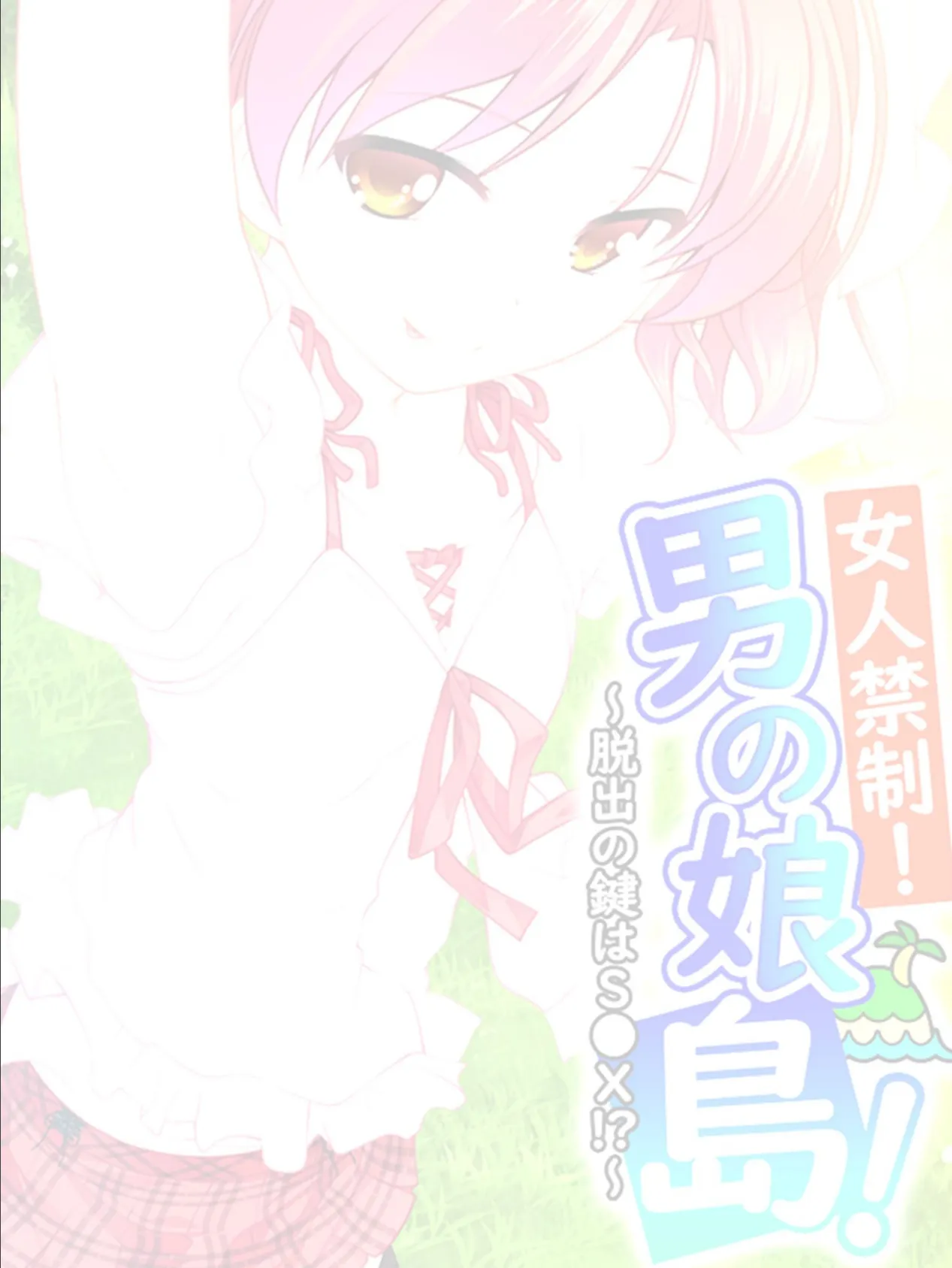 女人禁制!男の娘島!〜脱出の鍵はS●X!?〜 【単話】 最終話 2ページ