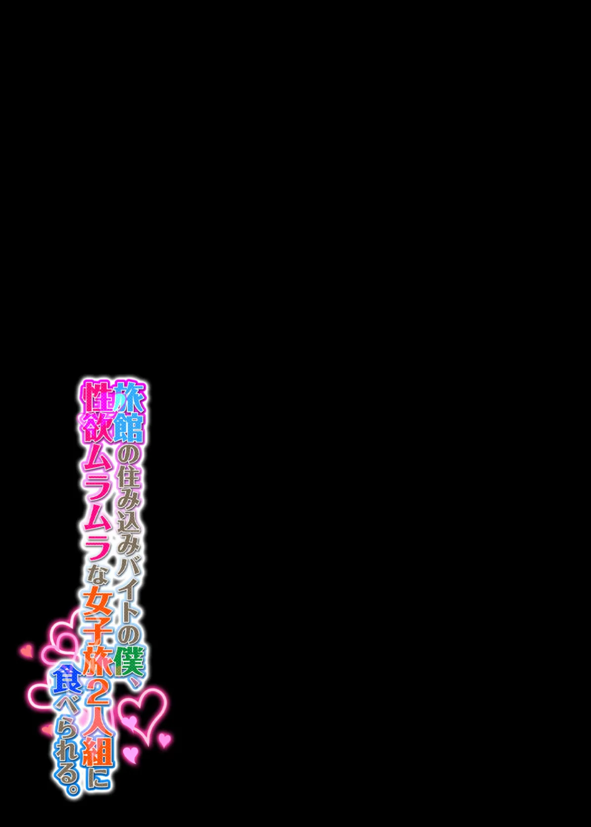 旅館の住み込みバイトの僕、性欲ムラムラな女子旅2人組に食べられる。 (2) 2ページ