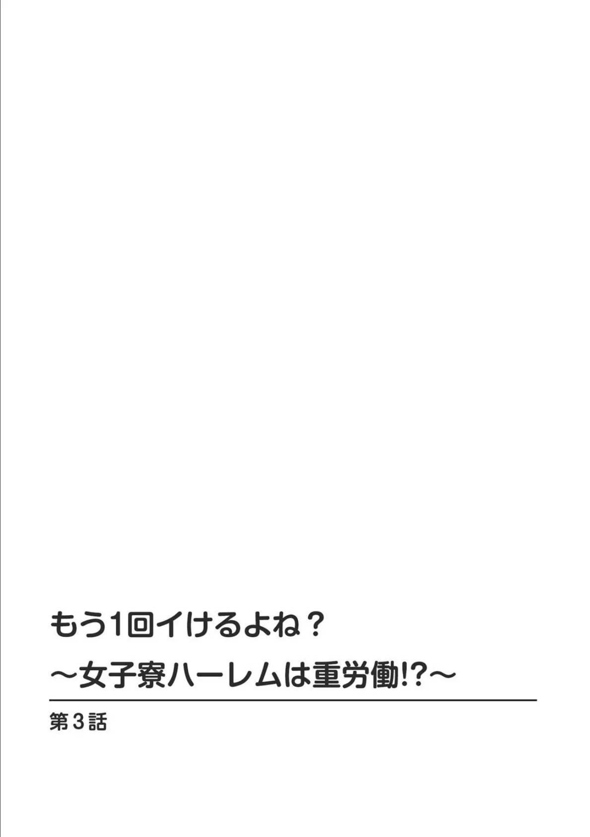 もう1回イけるよね?〜女子寮ハーレムは重労働!?〜 3 2ページ