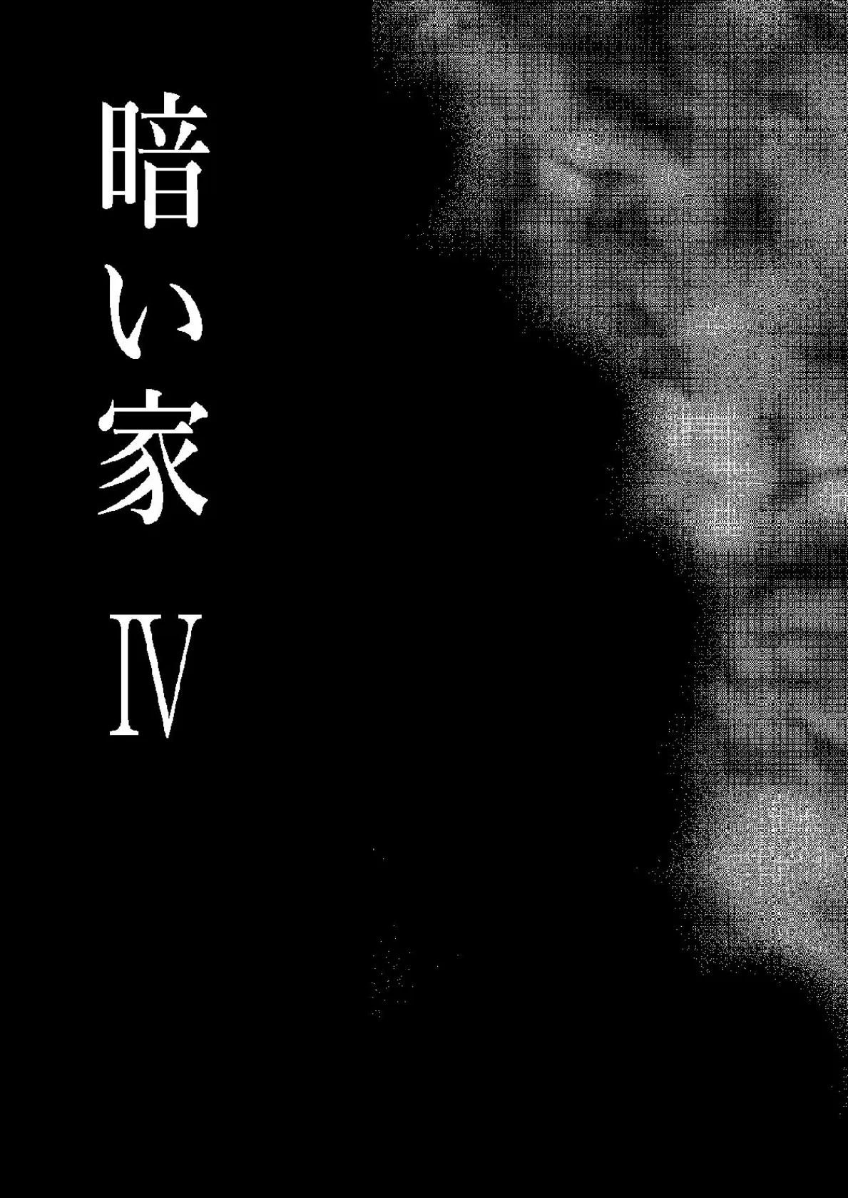 暗い家【フルカラー】 (4) 3ページ