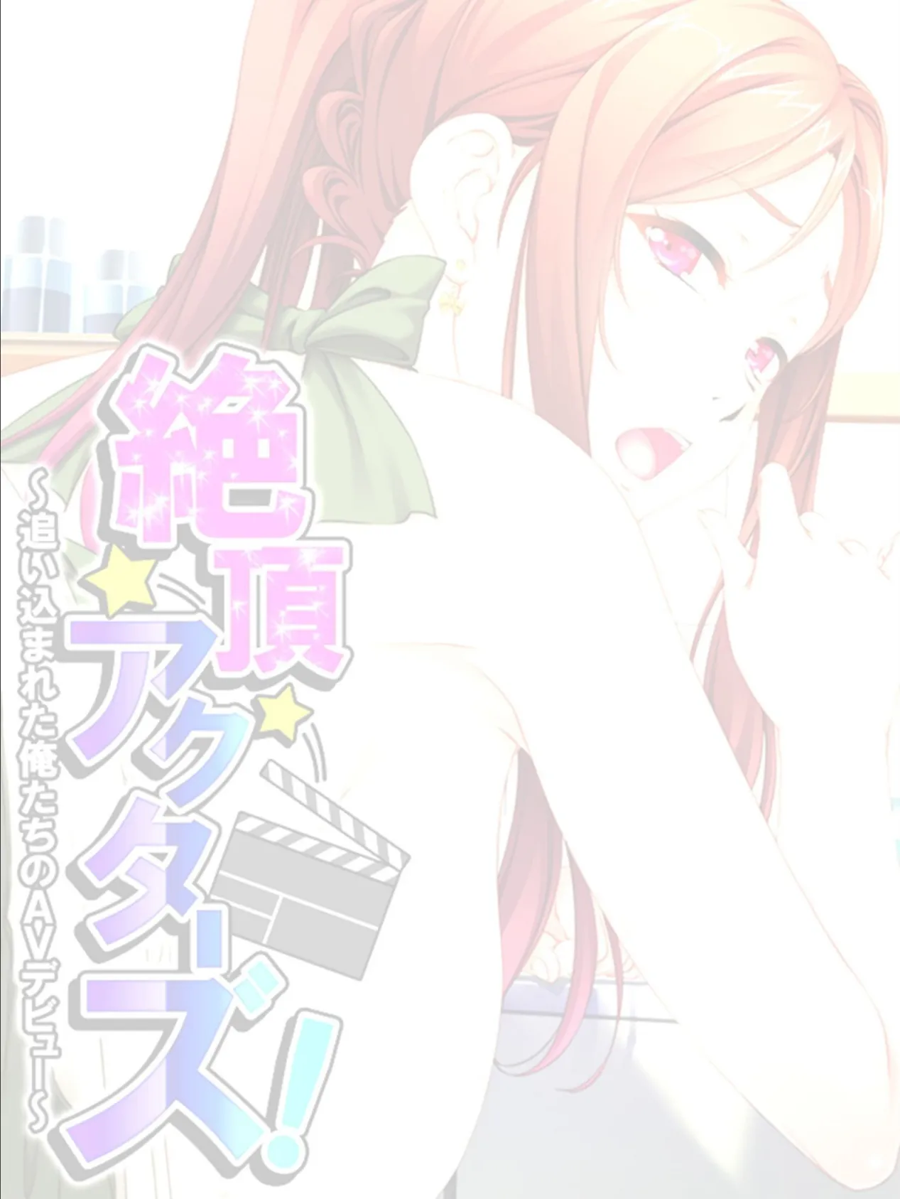 絶頂アクターズ! 〜追い込まれた俺たちのAVデビュー〜 【単話】 最終話 2ページ