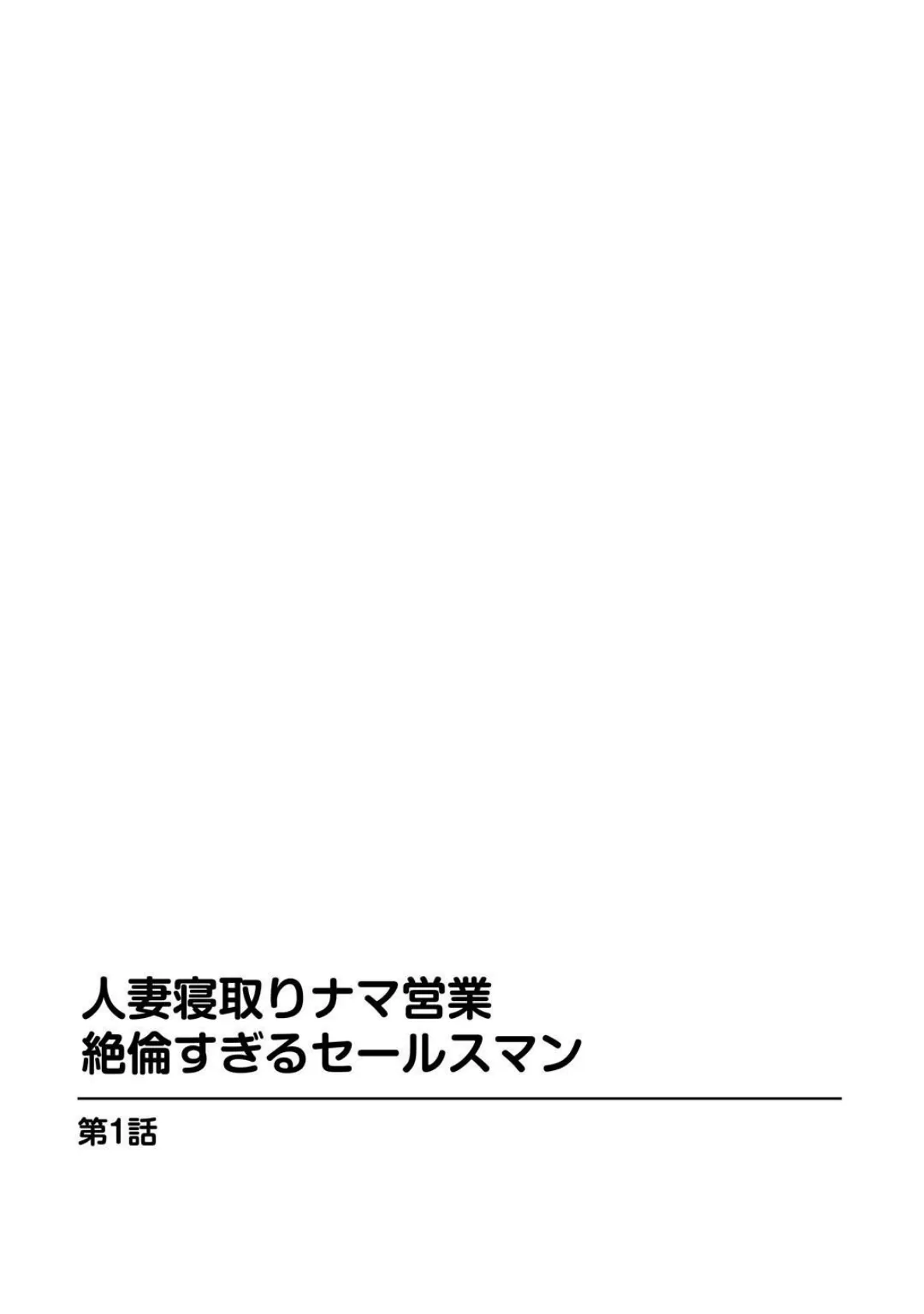 人妻寝取りナマ営業 絶倫すぎるセールスマン【増量版】 1 3ページ