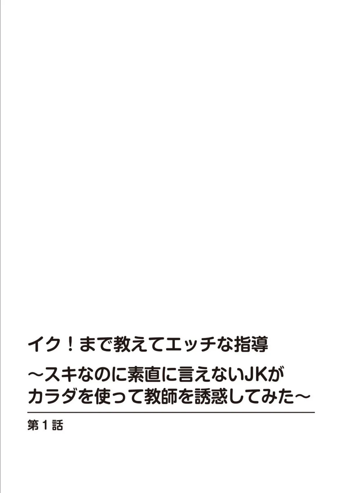 イク!まで教えてエッチな指導〜スキなのに素直に言えないJKがカラダを使って教師を誘惑してみた〜【増量版】 1 2ページ