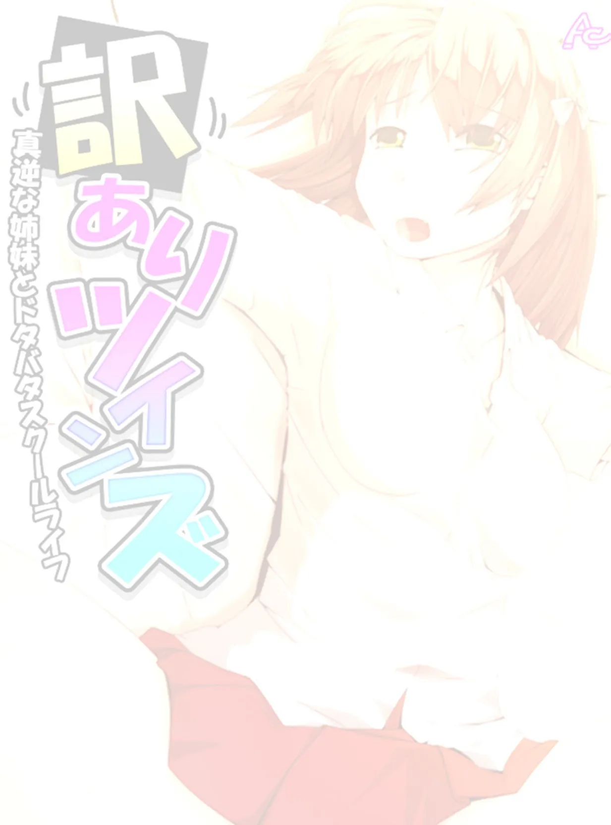 訳ありツインズ 〜真逆な姉妹とドタバタスクールライフ〜 (単話) 最終話 2ページ