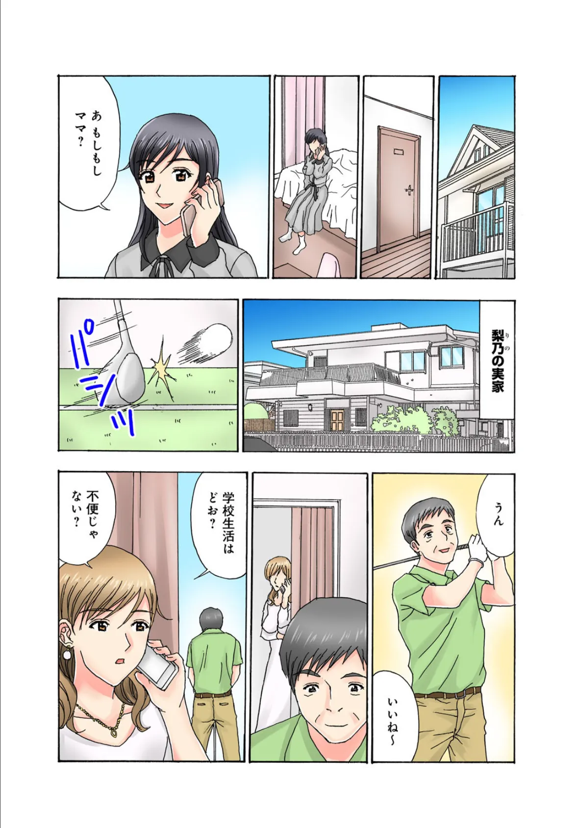 普通の女の子は皆シてるよ?〜箱入りお嬢様がシェアハウスで男3人にハメられて〜 6 3ページ