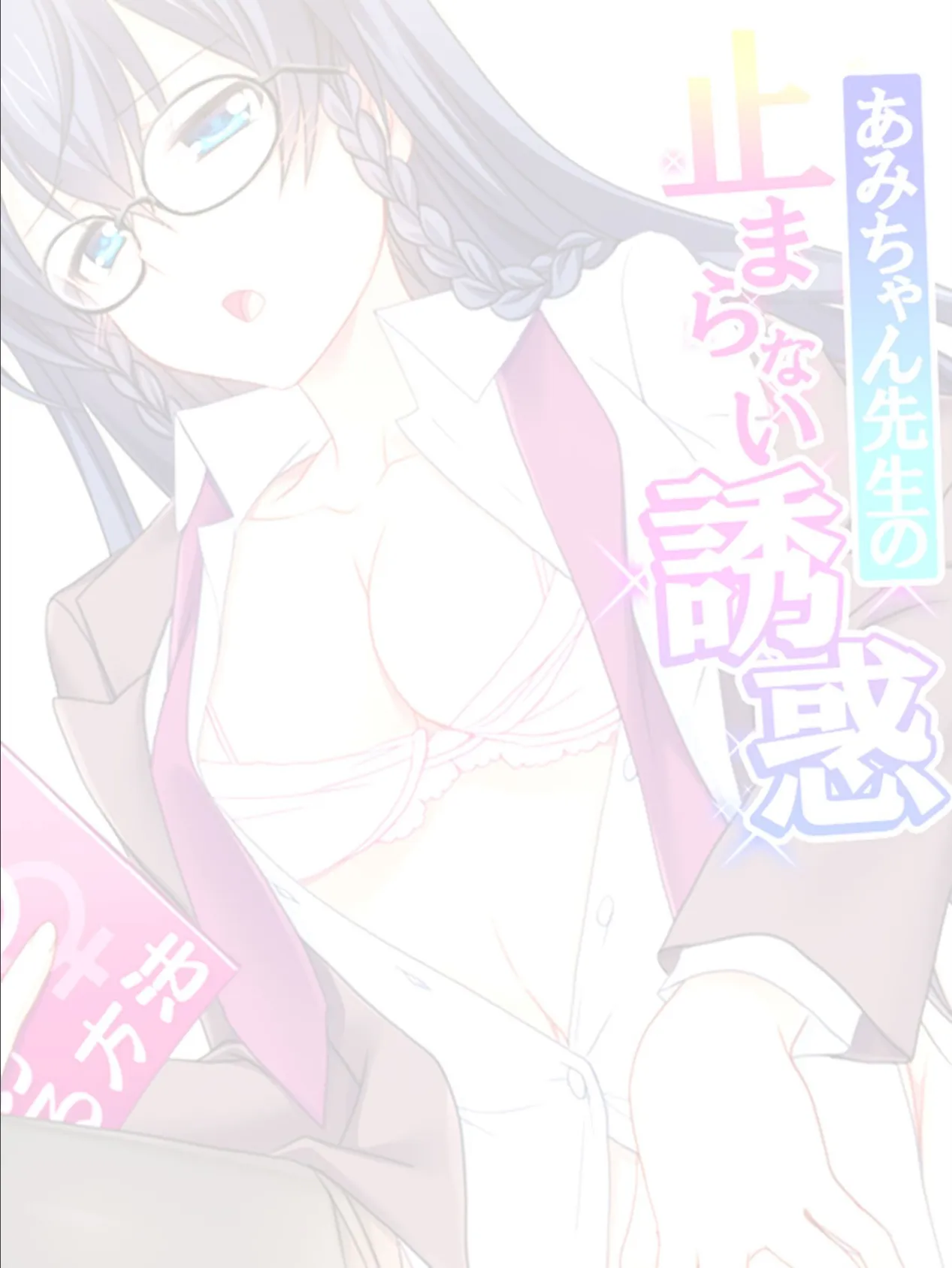 あみちゃん先生の止まらない誘惑 〜卒業するまでエッチは禁止と言ったのに!?〜 【単話】 最終話 2ページ