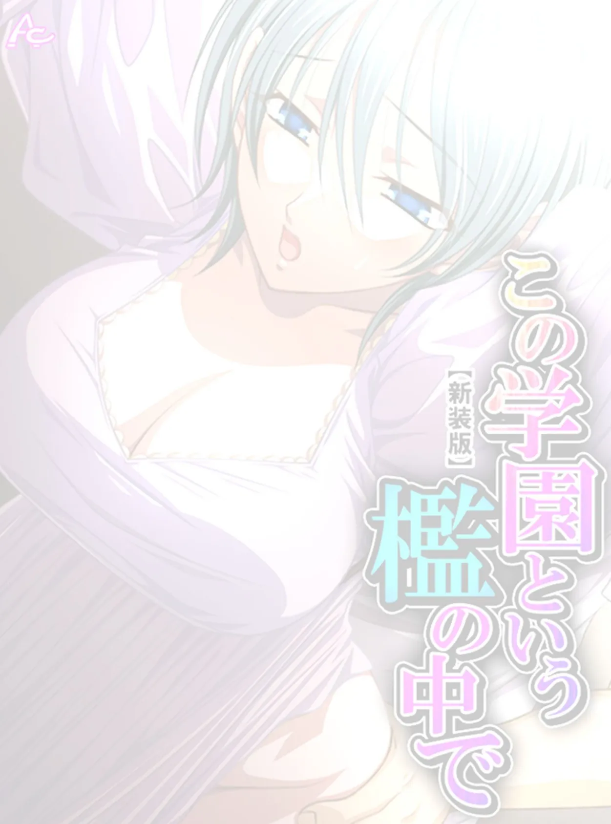 【新装版】この学園という檻の中で 〜抗えない女生徒を犯した日〜 (単話) 最終話 2ページ