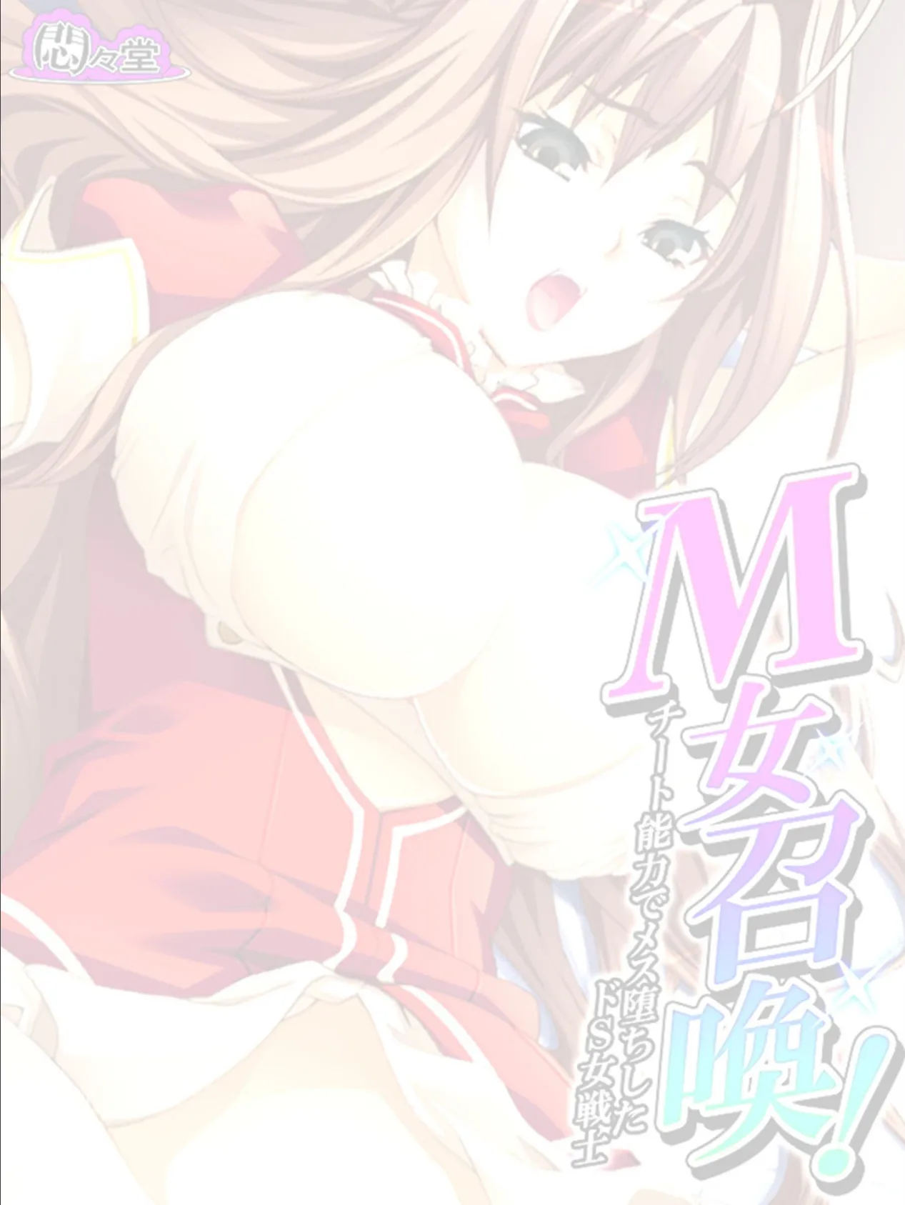 M女召喚! 〜チート能力でメス堕ちしたドS女戦士〜 (単話) 最終話 2ページ