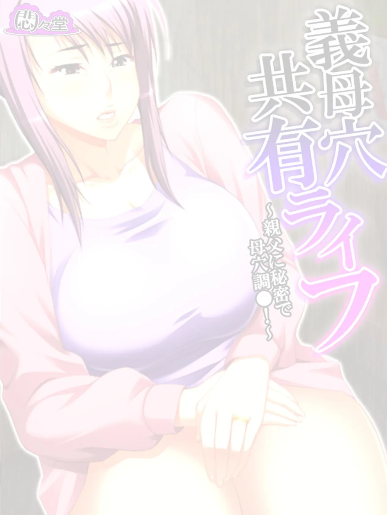 義母穴共有ライフ 〜親父に秘密で母穴調●!〜 (単話) 最終話 2ページ