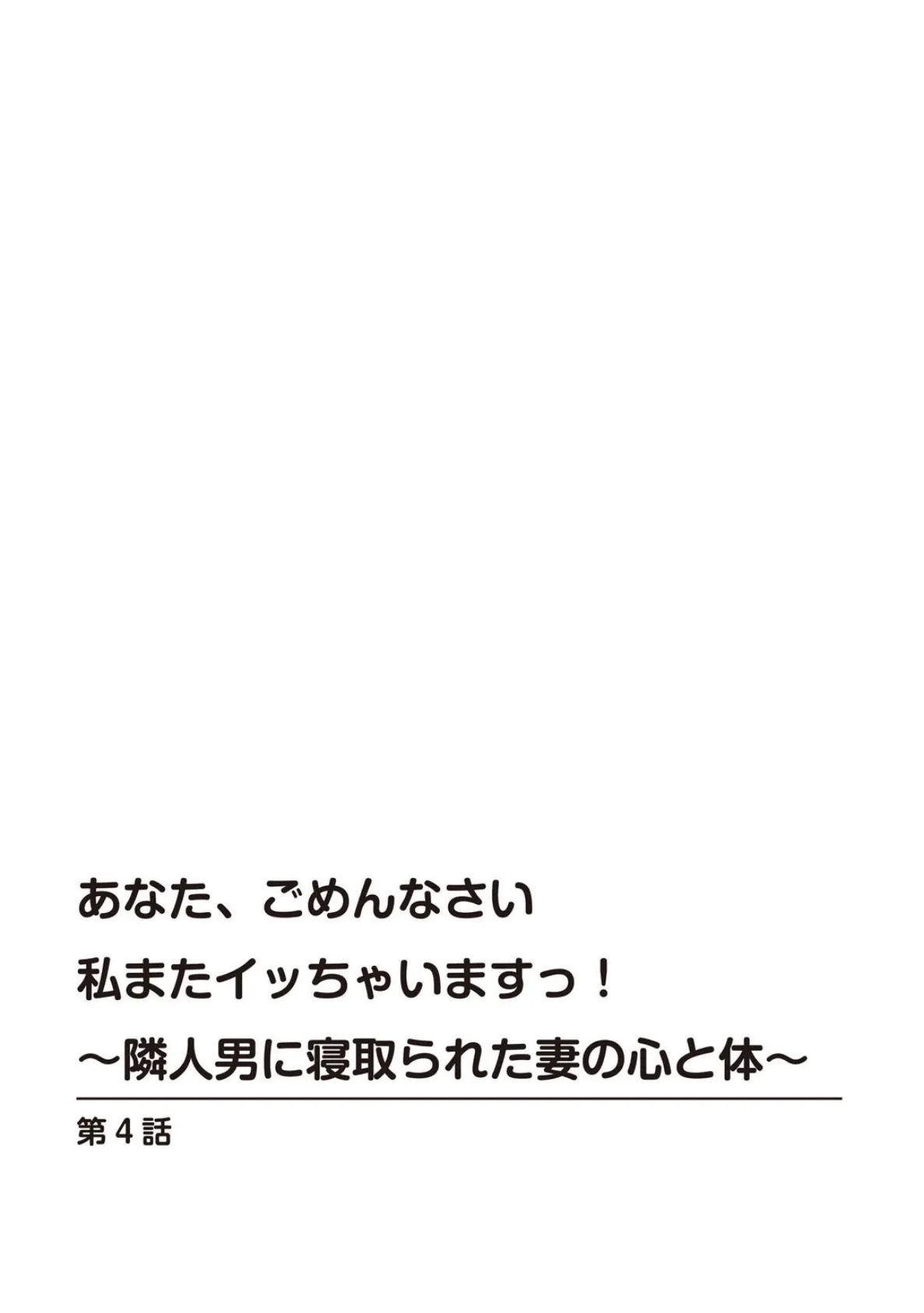 あなた、ごめんなさい 私またイッちゃいますっ!〜隣人男に寝取られた妻の心と体〜【合冊版】 2 3ページ
