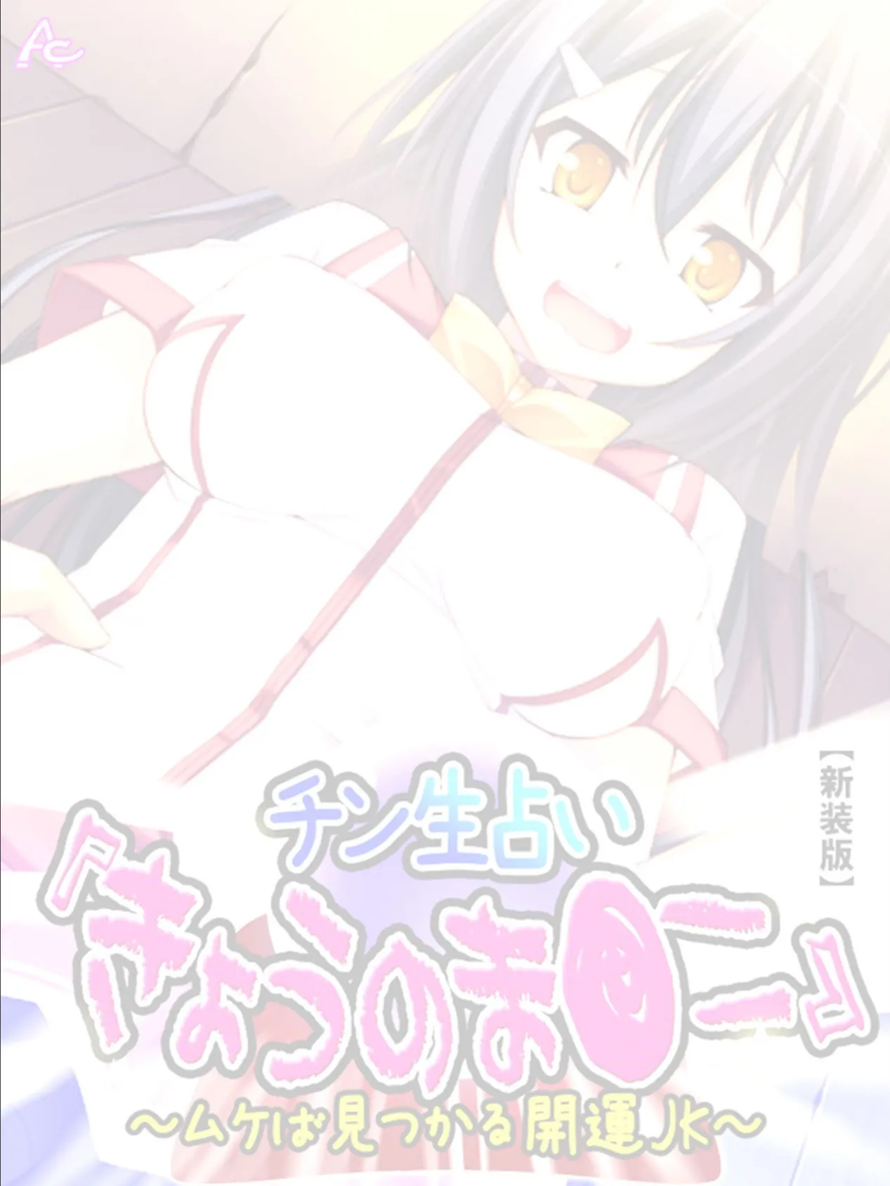 【新装版】チン生占い『きょうのま●こ』 〜ムケば見つかる開運JK〜 (単話) 最終話 2ページ