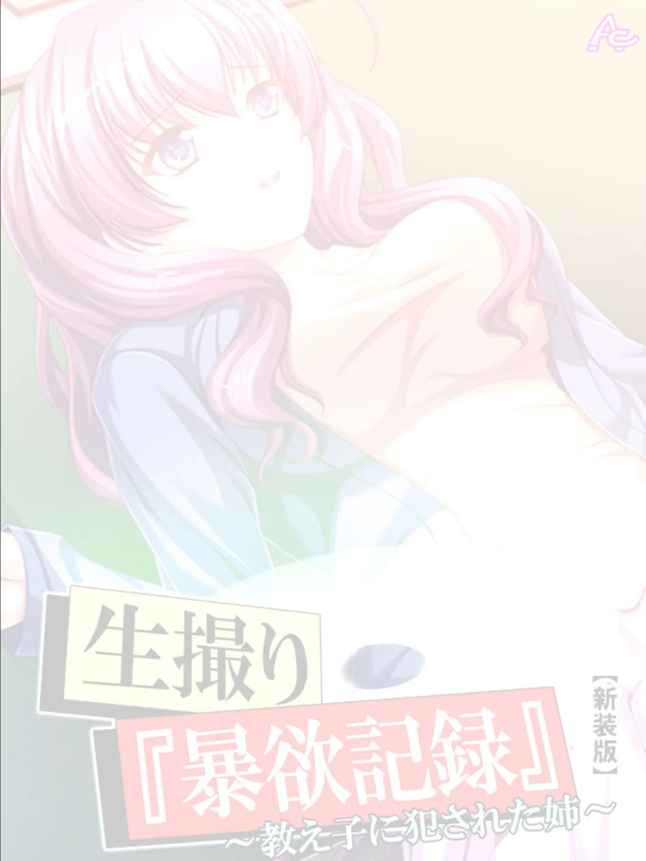 【新装版】生撮り『暴欲記録』 (単話) 最終話 2ページ