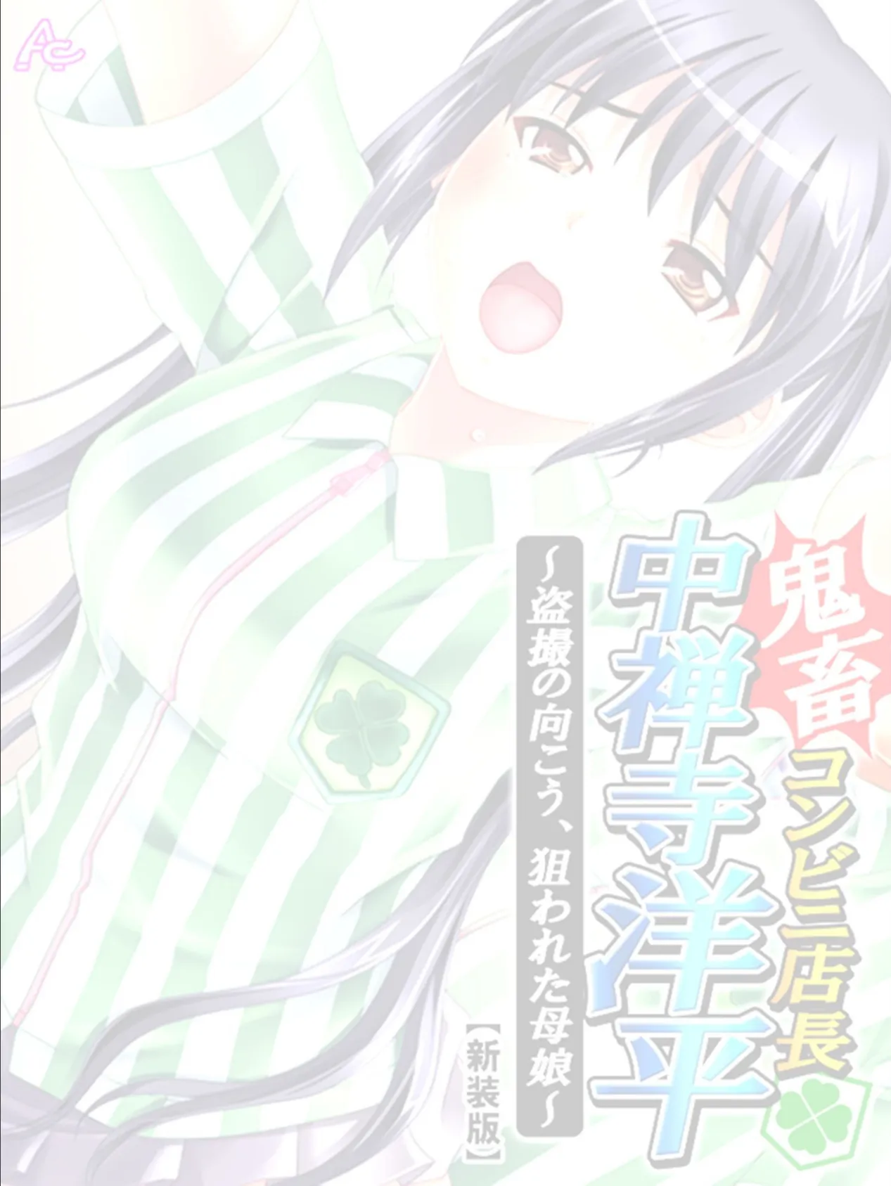 【新装版】鬼畜コンビニ店長 中禅寺洋平 〜盗撮の向こう、狙われた母娘〜 (単話) 最終話 2ページ