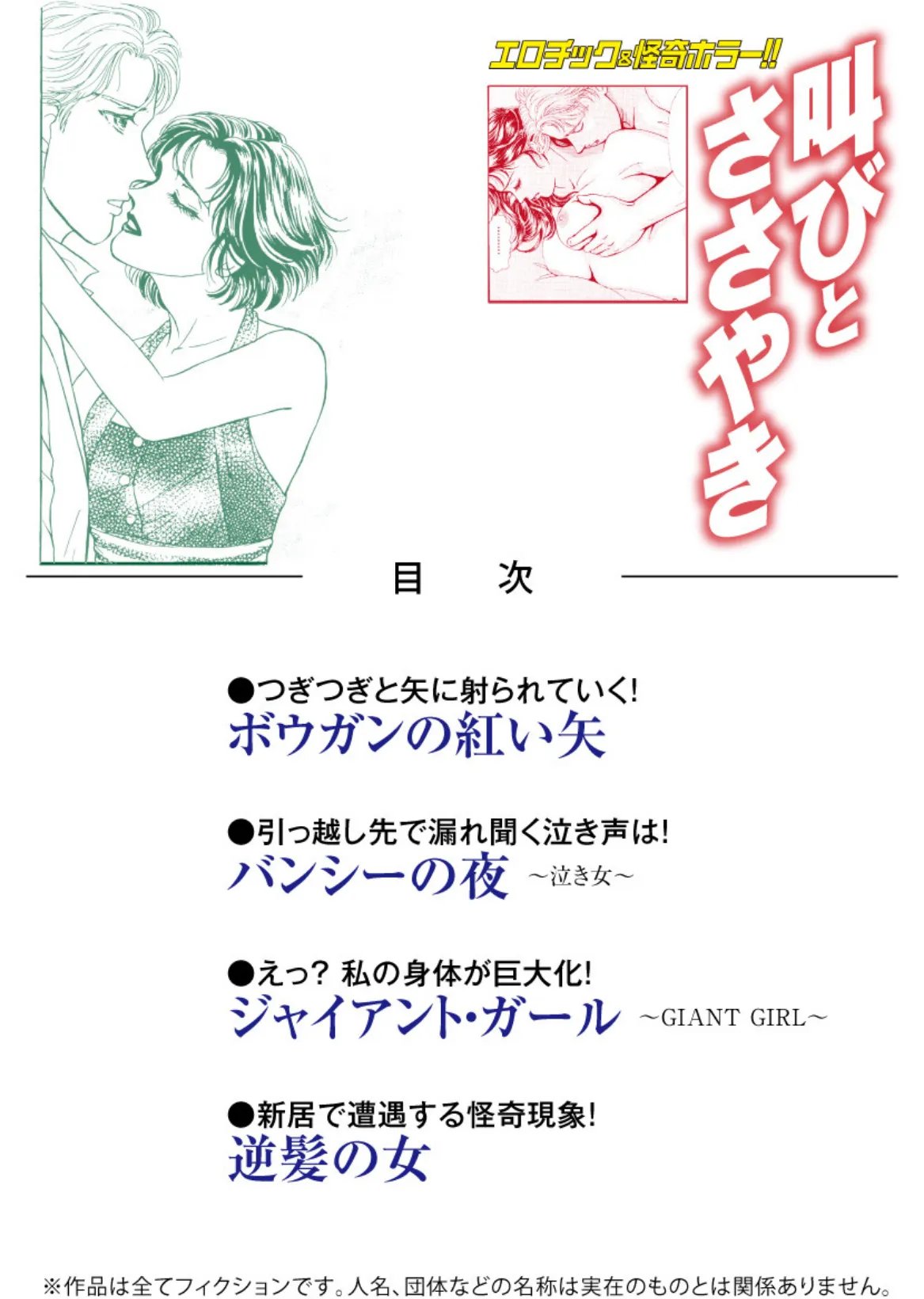 エロティック&怪奇ホラー!! 叫びとささやき 2ページ