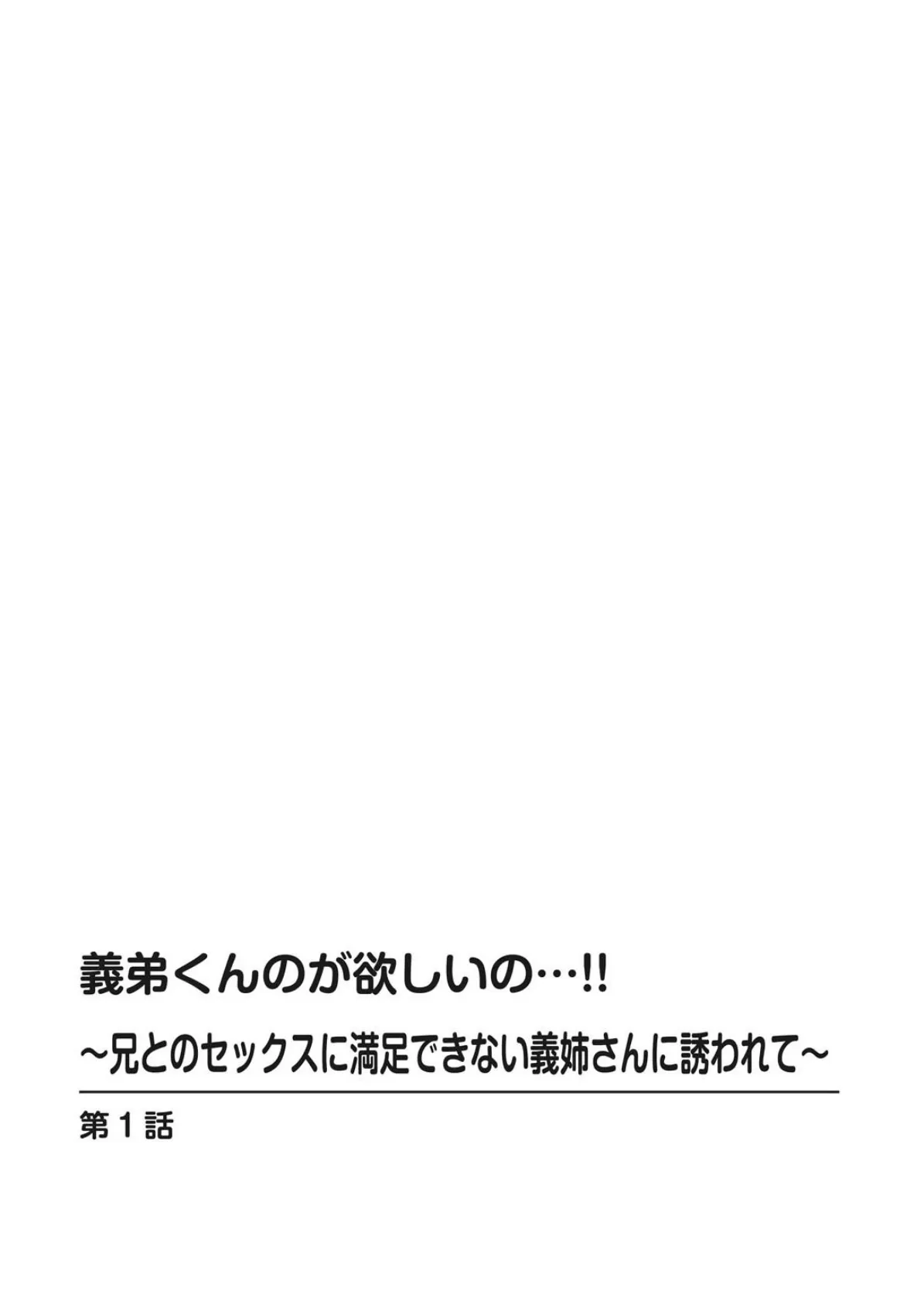 義弟くんのが欲しいの…!!〜兄とのセックスに満足できない義姉さんに誘われて〜 1 2ページ