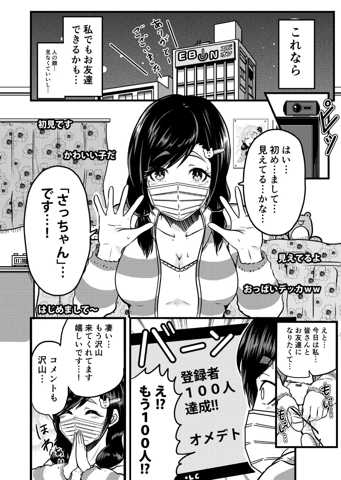 裏垢女子のエロナマ配信!〜地味で巨乳な私の豹変オナニー放送〜 1 3ページ