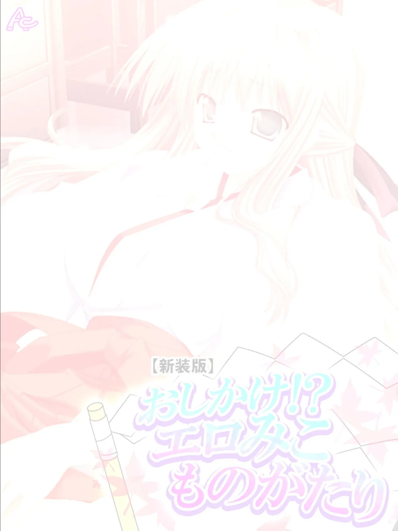 【新装版】おしかけ!?エロみこものがたり (単話) 最終話 2ページ