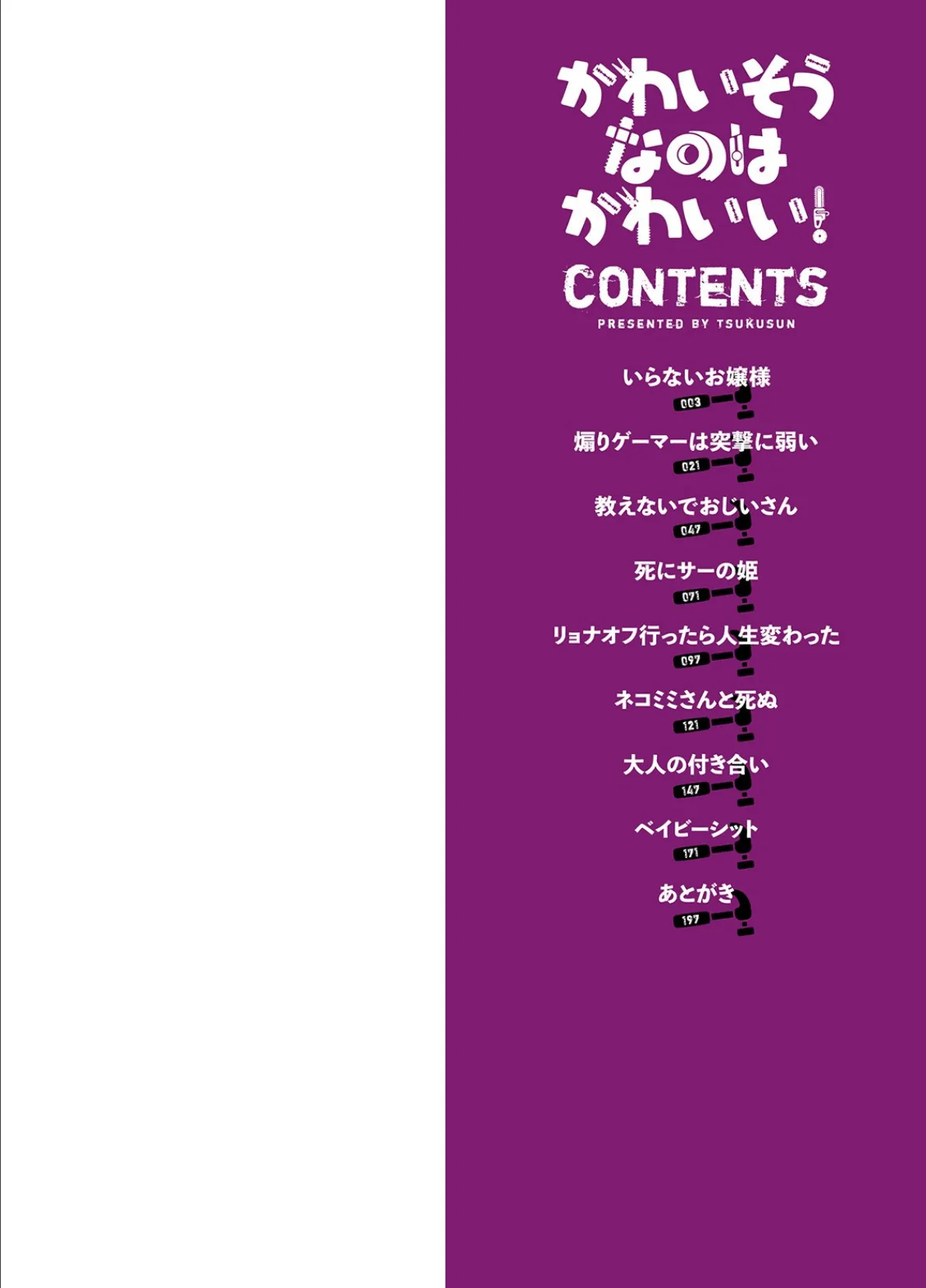 かわいそうなのはかわいい! 【通常版】 2ページ