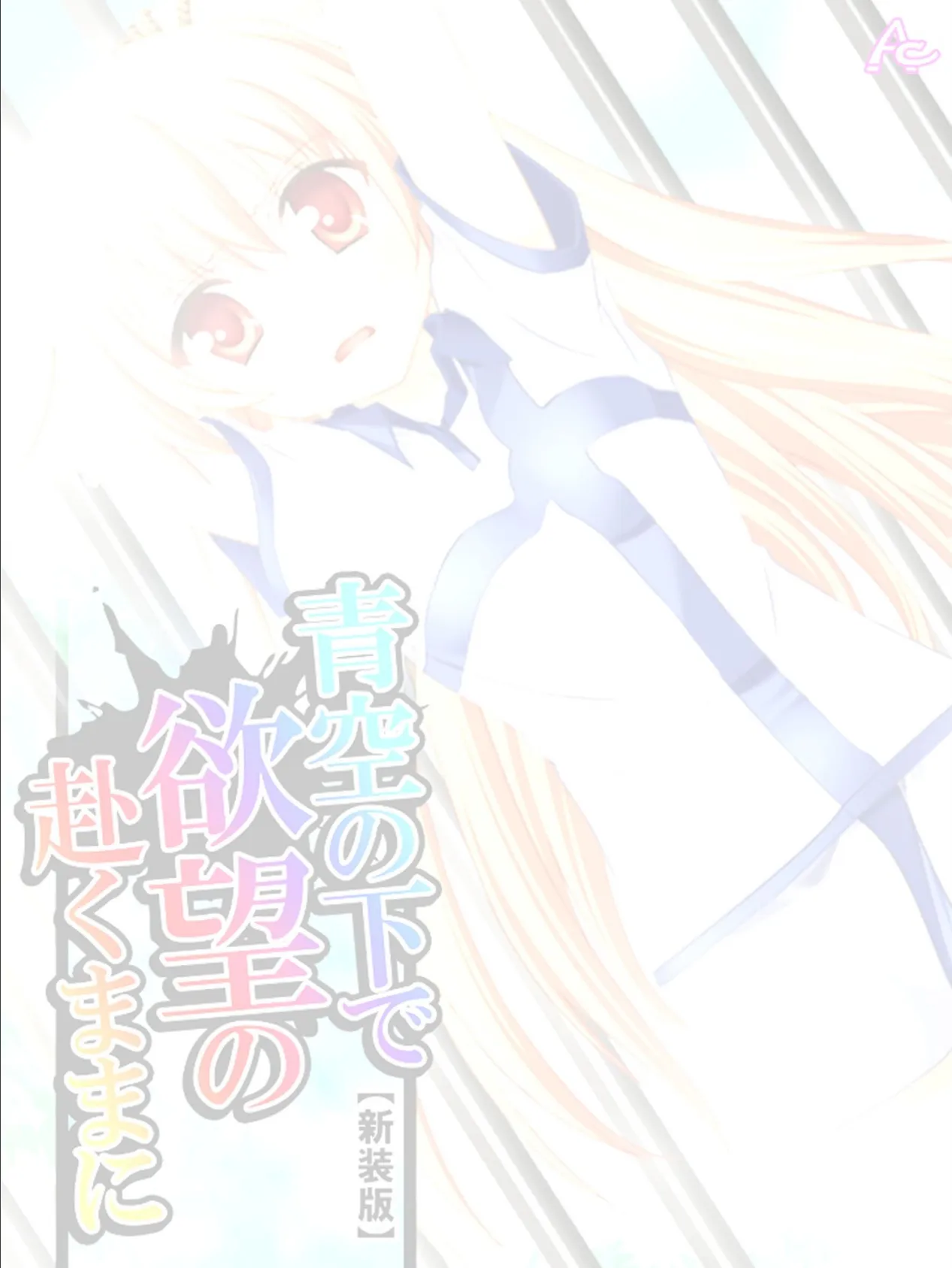 【新装版】青空の下で欲望の赴くままに (単話) 最終日 2ページ