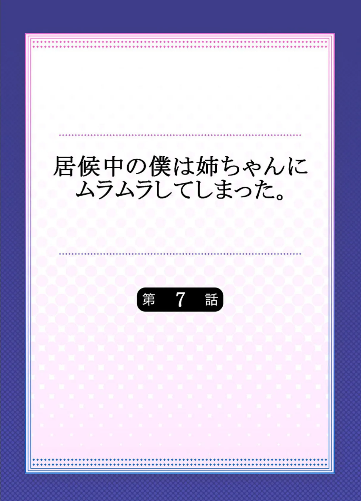 居候中の僕は姉ちゃんにムラムラしてしまった。《合本版》 2 2ページ