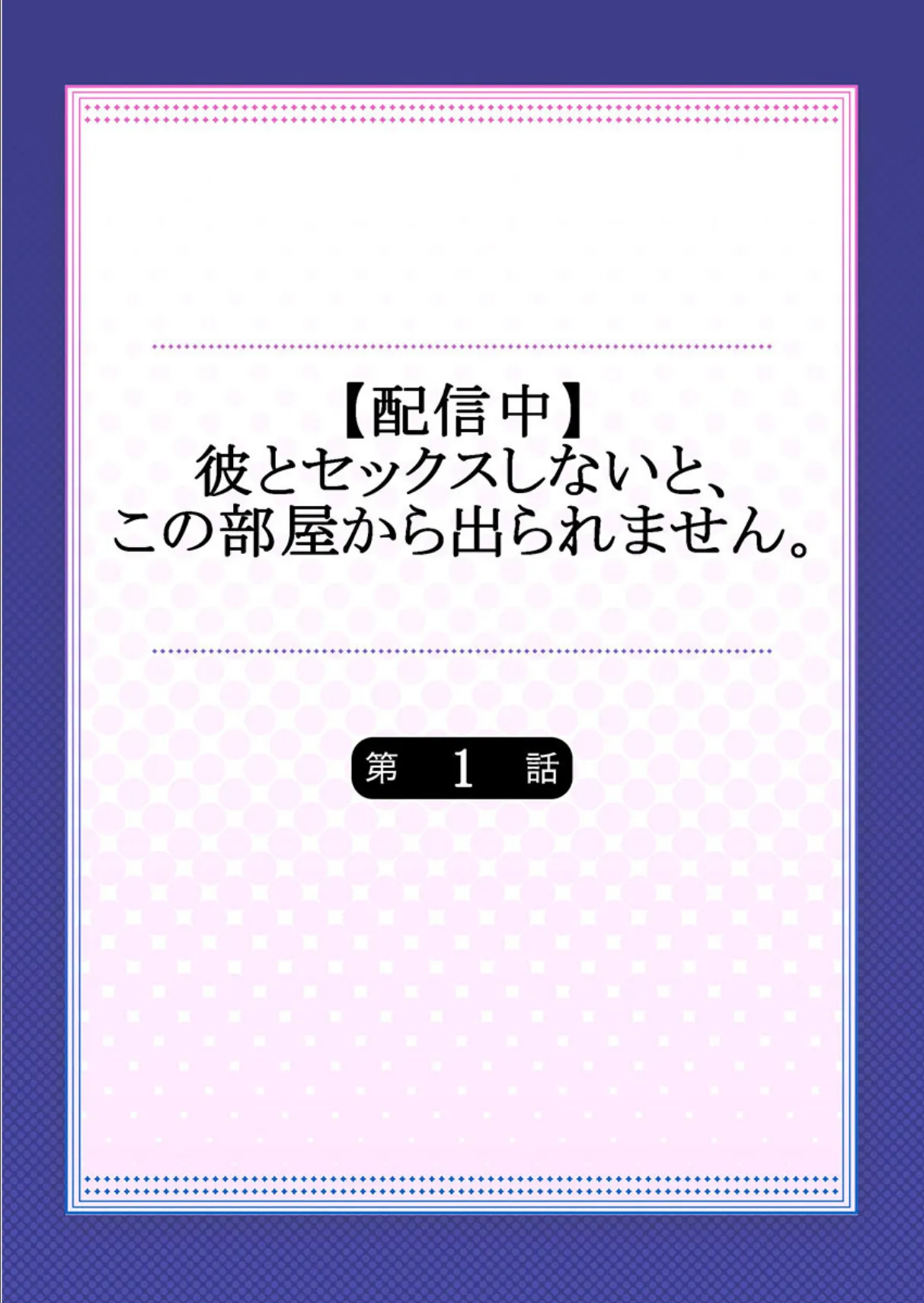【配信中】彼とセックスしないと、この部屋から出られません。《合本版》 2ページ