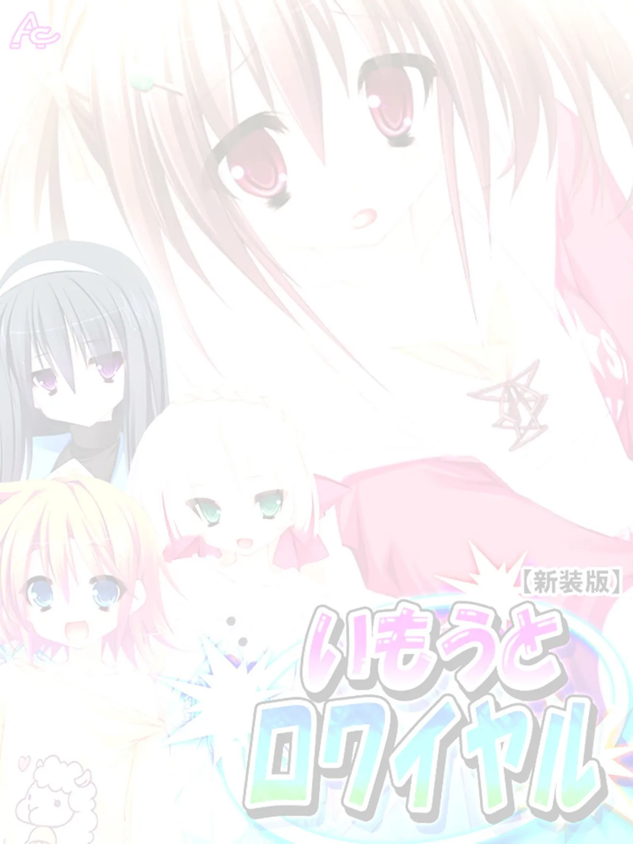 【新装版】いもうとロワイヤル 〜お兄ちゃんにハメられたいッ!〜 (単話) 最終話 2ページ