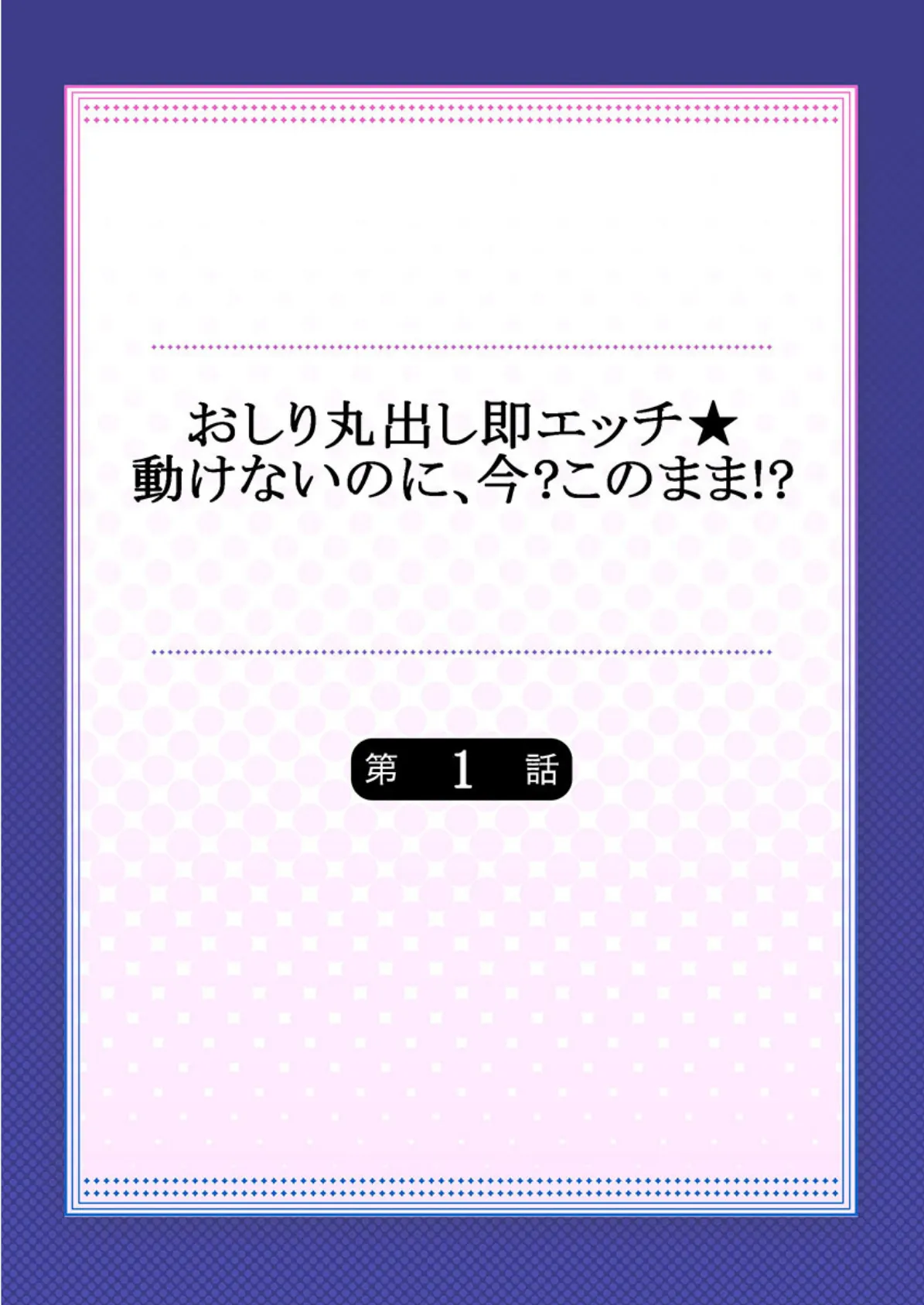 おしり丸出し即エッチ★動けないのに、今?このまま!?《合本版》 1 2ページ