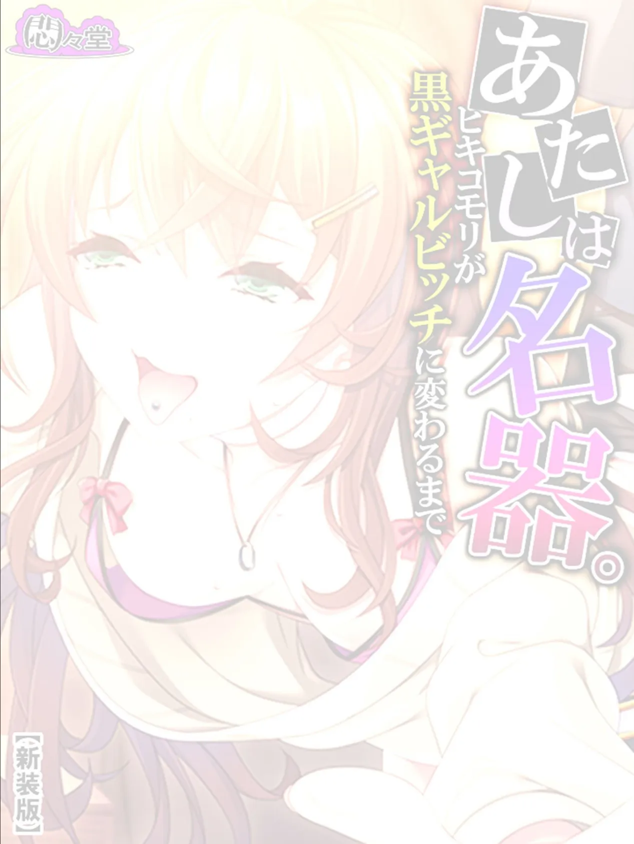 【新装版】あたしは名器。〜ヒキコモリが黒ギャルビッチに変わるまで〜 (単話) 最終話 2ページ