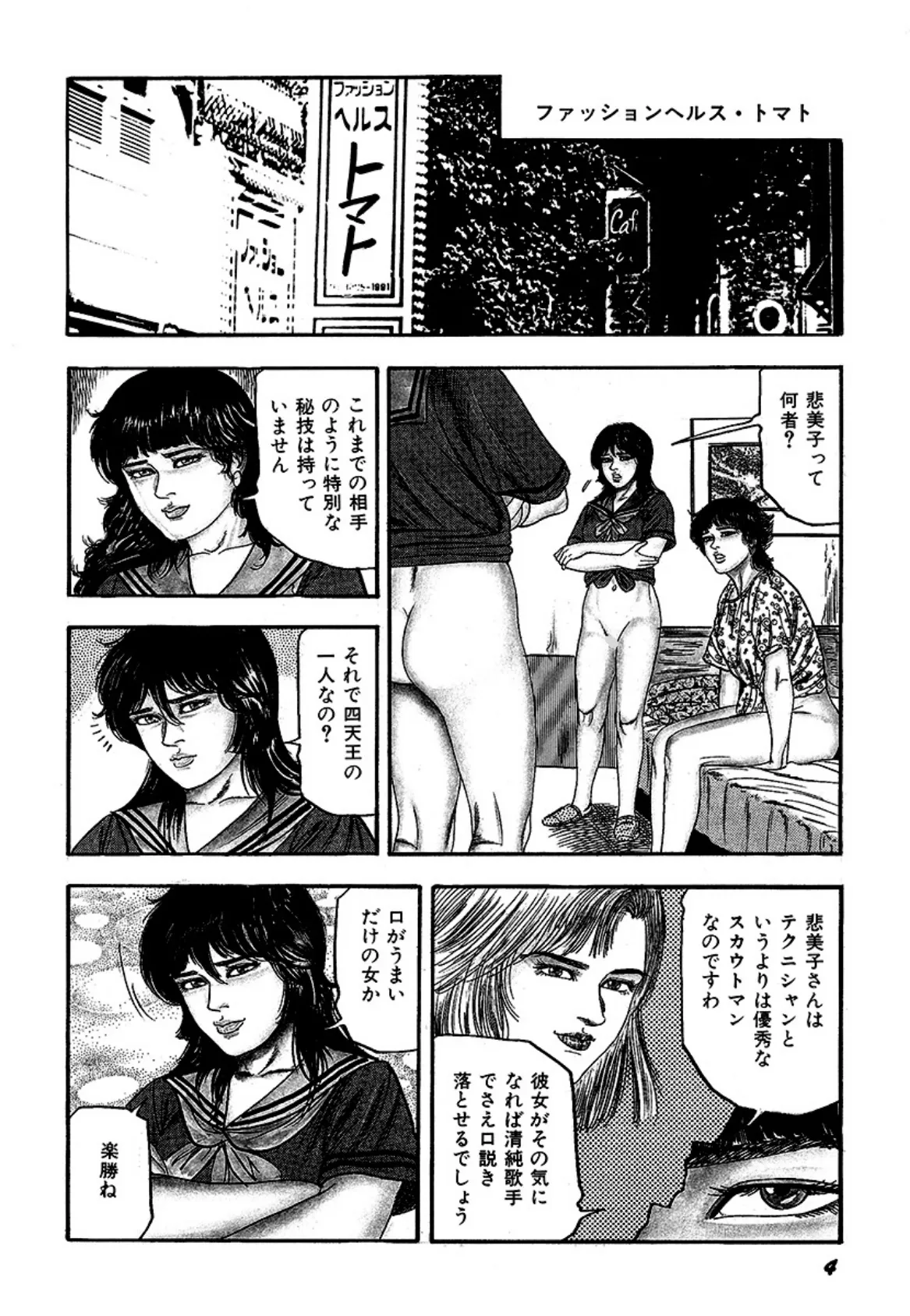 三条友美自選集 真夜中の牝犬たち (後編) 4ページ