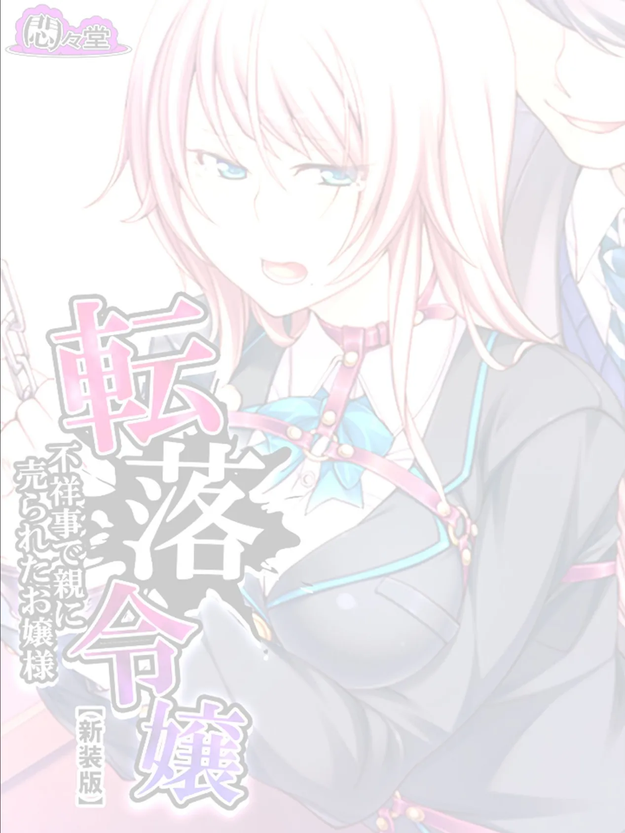 【新装版】転落令嬢 〜不祥事で親に売られたお嬢様〜 (単話) 最終話 2ページ