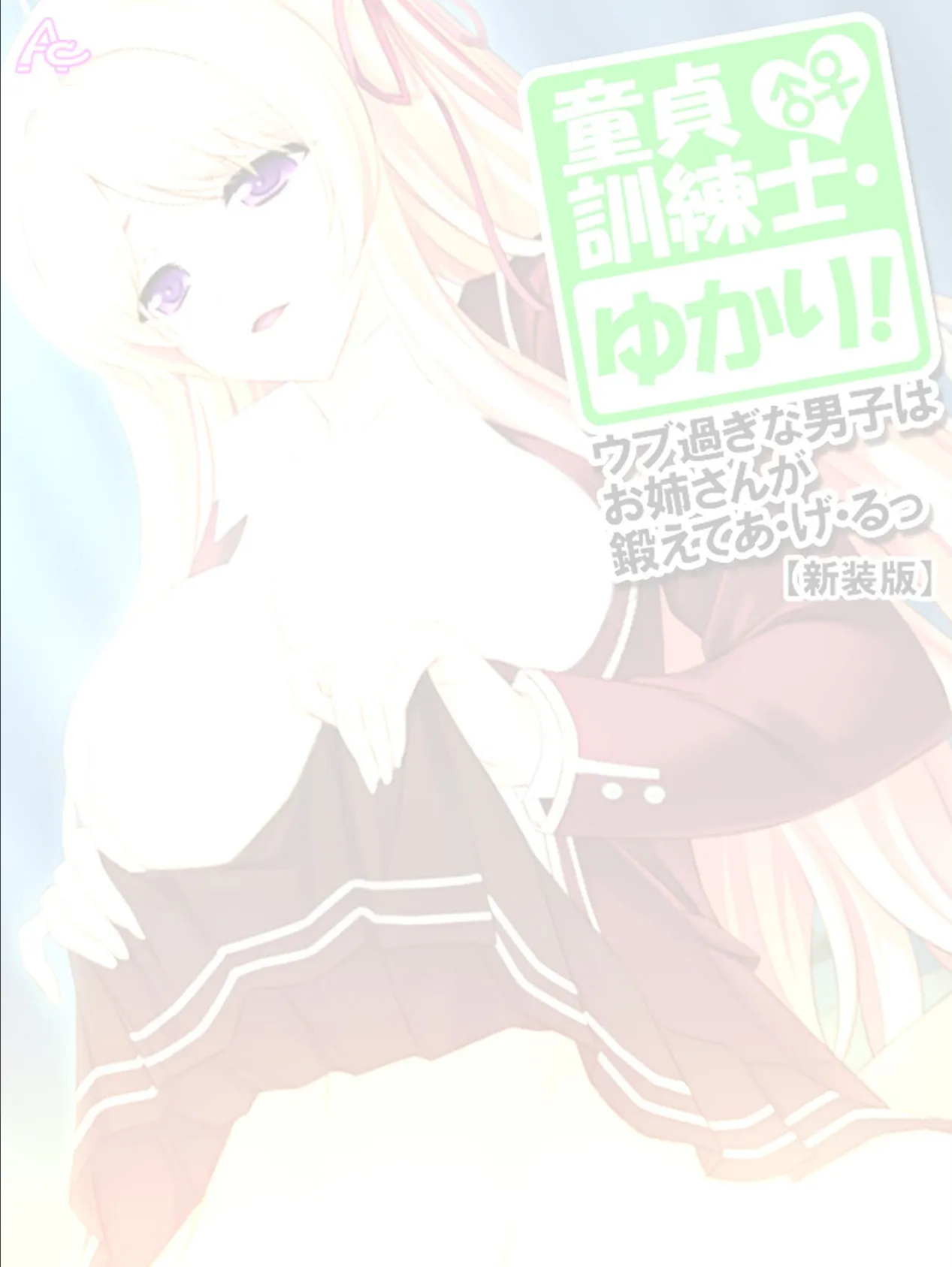 【新装版】童貞訓練士・ゆかり! 〜ウブ過ぎな男子はお姉さんが鍛えてあ・げ・るっ〜 (単話) 最終話 2ページ