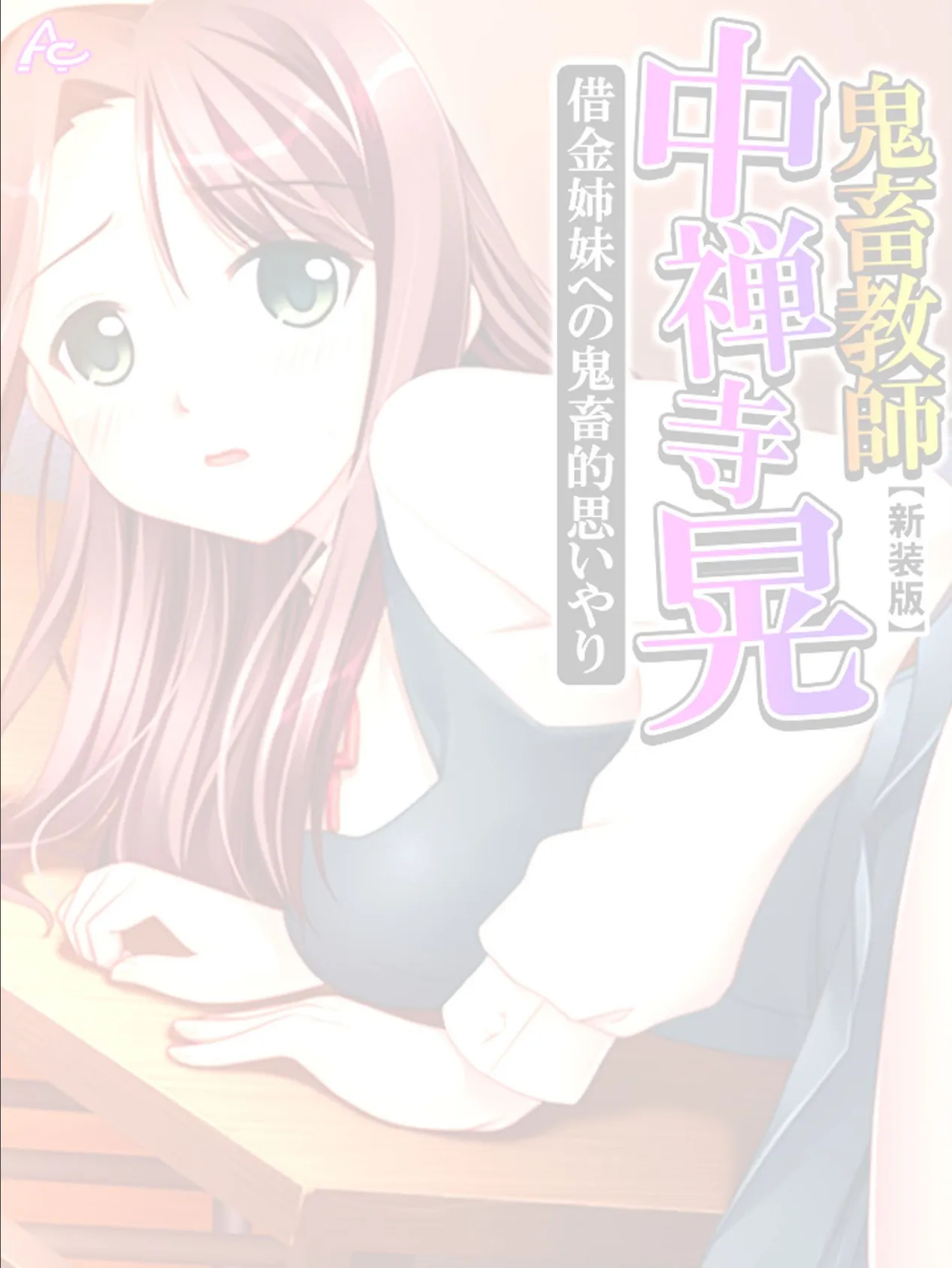 【新装版】鬼畜教師 中禅寺 晃 借金姉妹への鬼畜的思いやり (単話) 最終話 2ページ