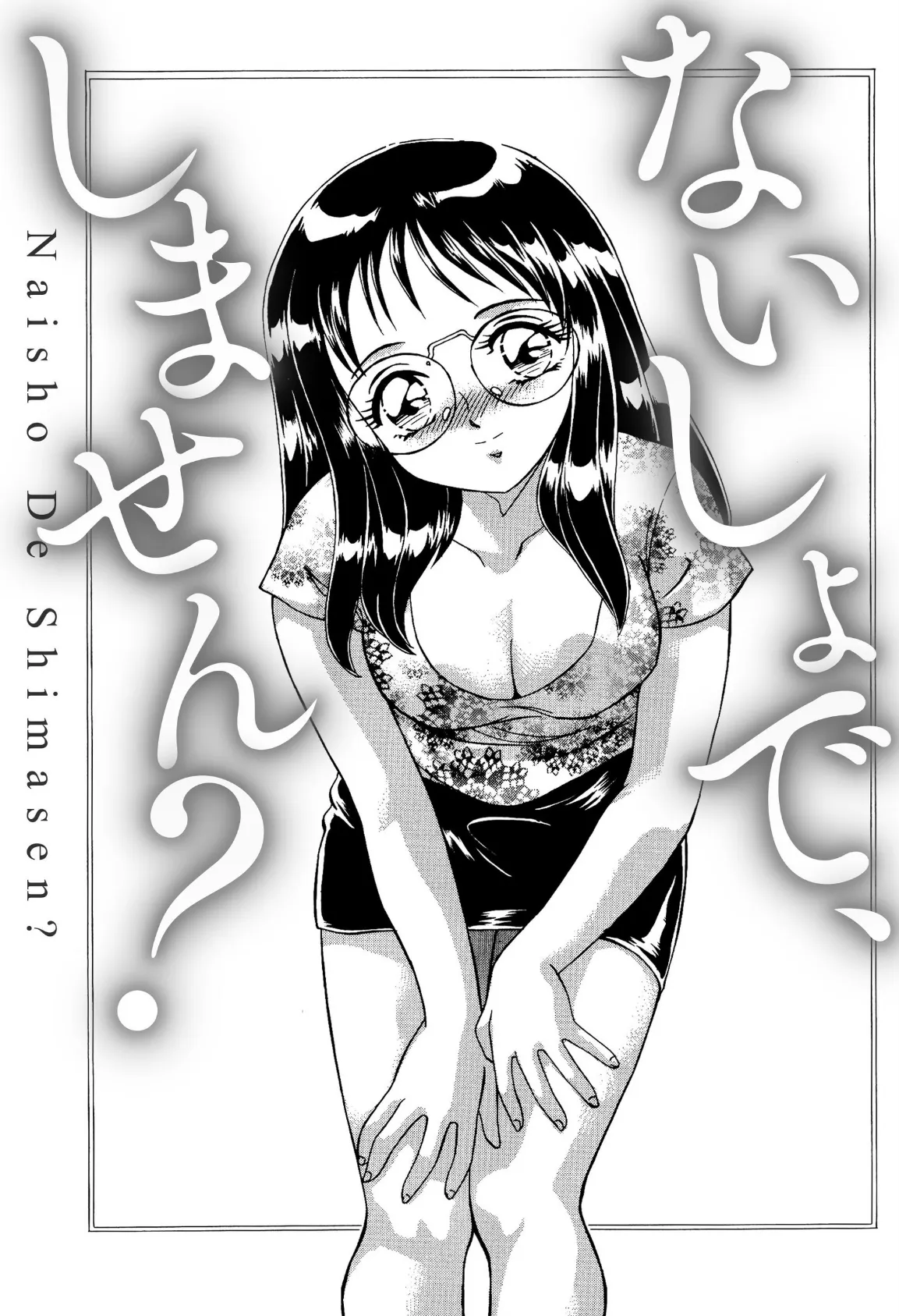 ないしょで、しません? 5ページ