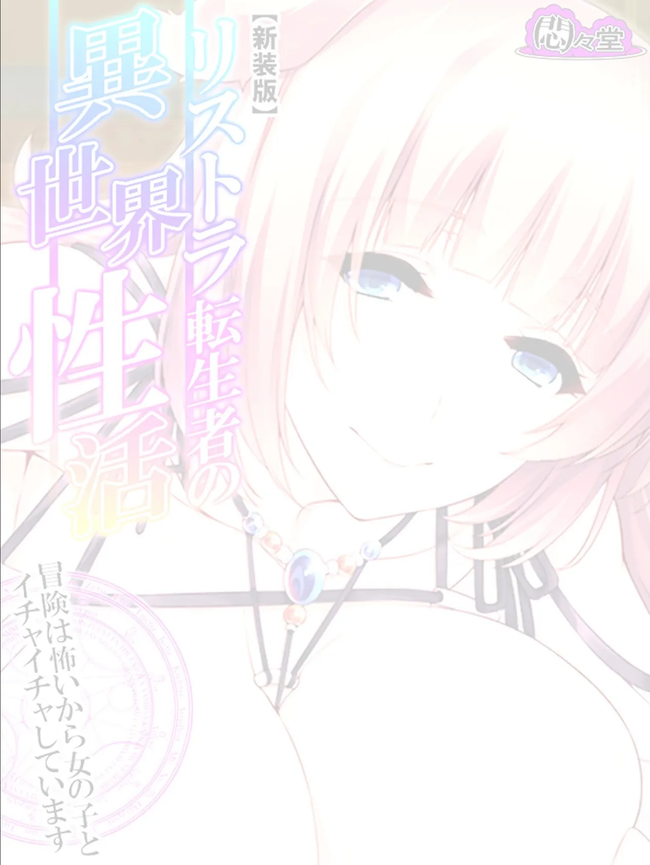 【新装版】リストラ転生者の異世界性活 〜冒険は怖いから女の子とイチャイチャしています〜 (単話) 最終話 2ページ