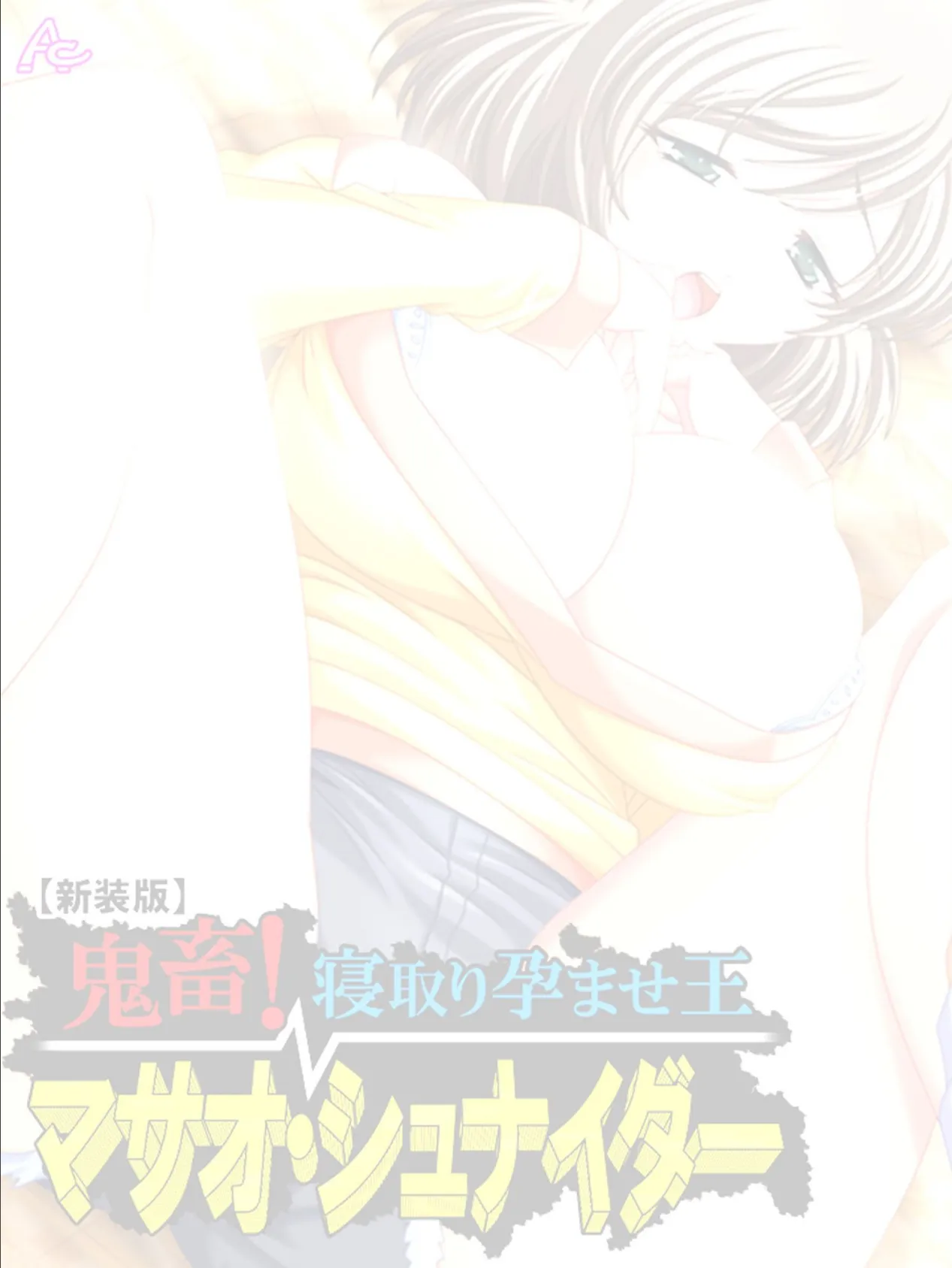 【新装版】鬼畜!寝取り孕ませ王 マサオ・シュナイダー (単話) 最終話 2ページ