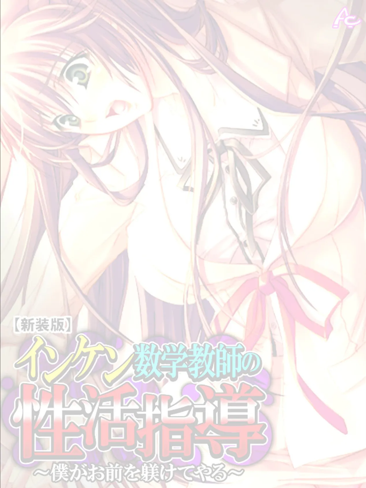 【新装版】インケン数学教師の性活指導 〜僕がお前を躾けてやる〜 (単話) 最終話 2ページ
