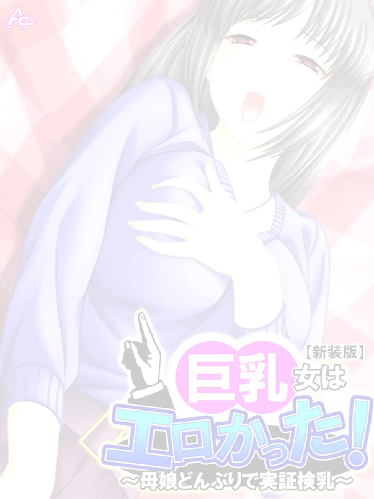 【新装版】巨乳女はエロかった! 〜母娘どんぶりで実証検乳〜 (単話) 最終話 2ページ