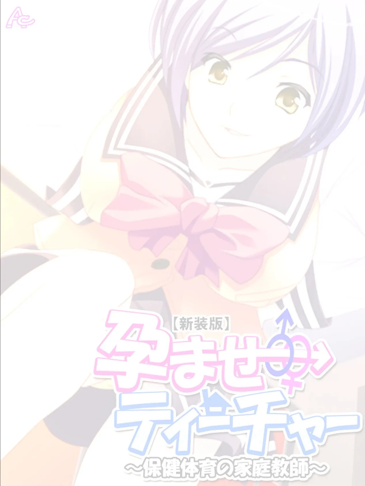 【新装版】孕ませティーチャー 〜保健体育の家庭教師〜 (単話) 最終話 2ページ