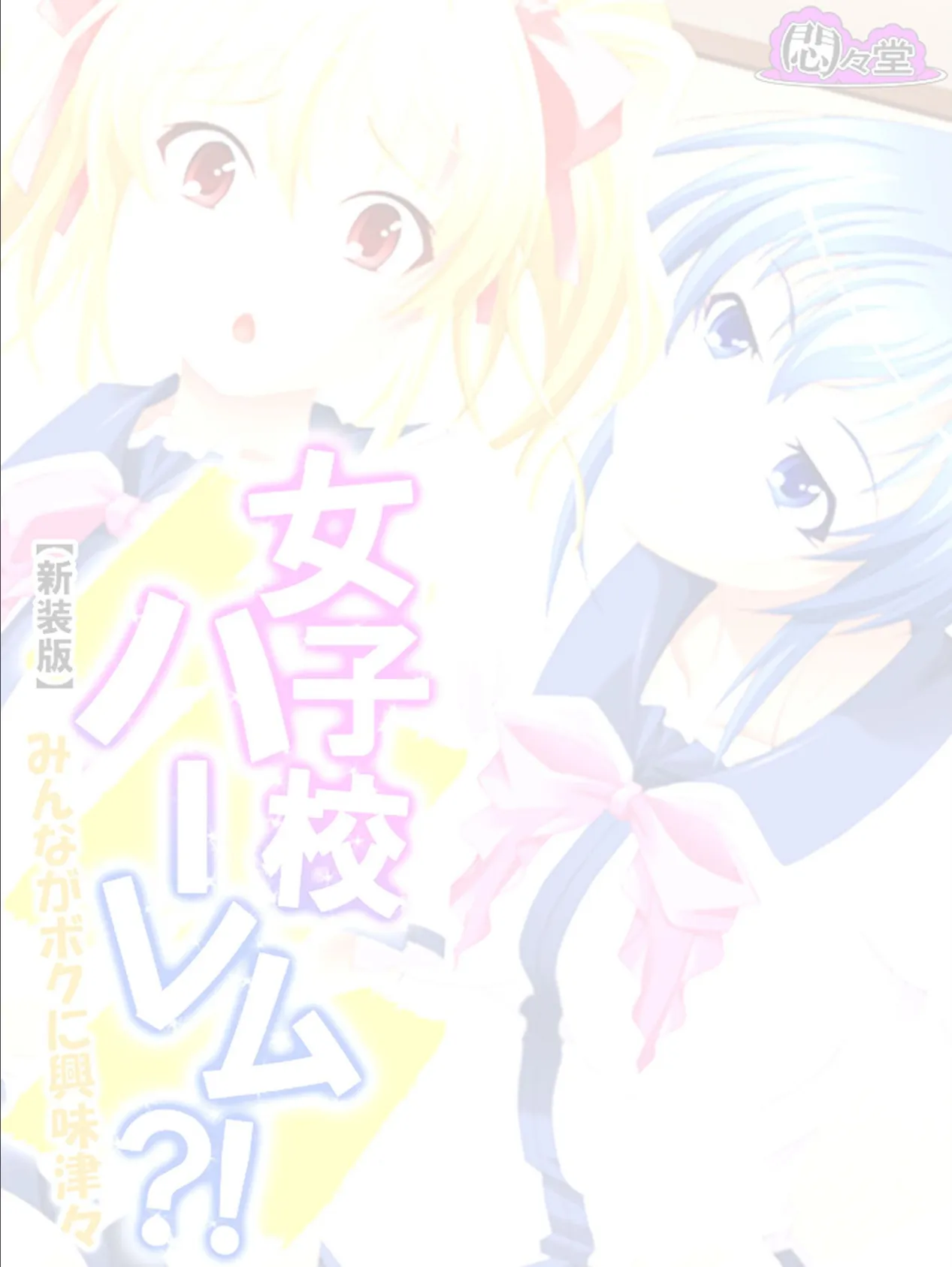 【新装版】女子校ハーレム?! 〜みんながボクに興味津々〜 (単話) 最終話 2ページ