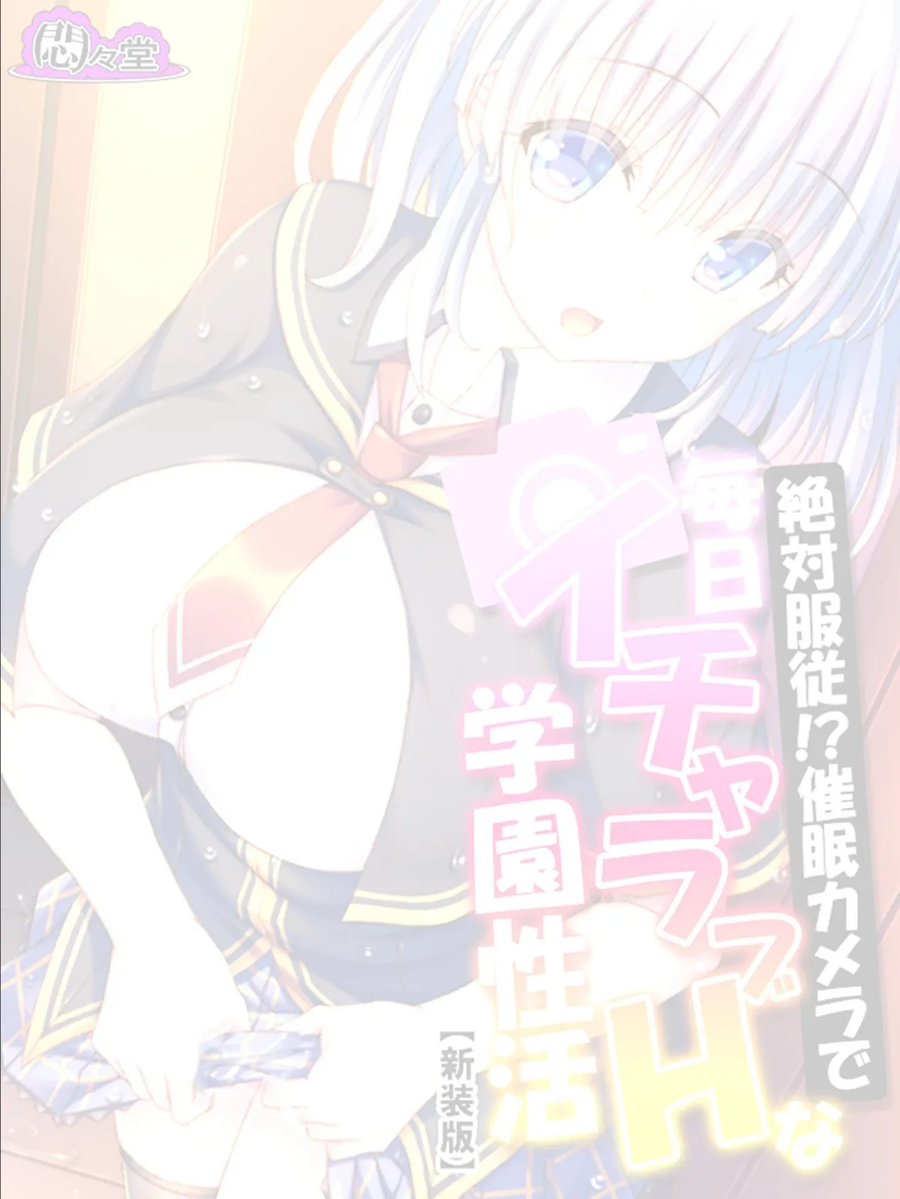 【新装版】絶対服従!?催●カメラで毎日イチャラブHな学園性活 (単話) 最終話 2ページ