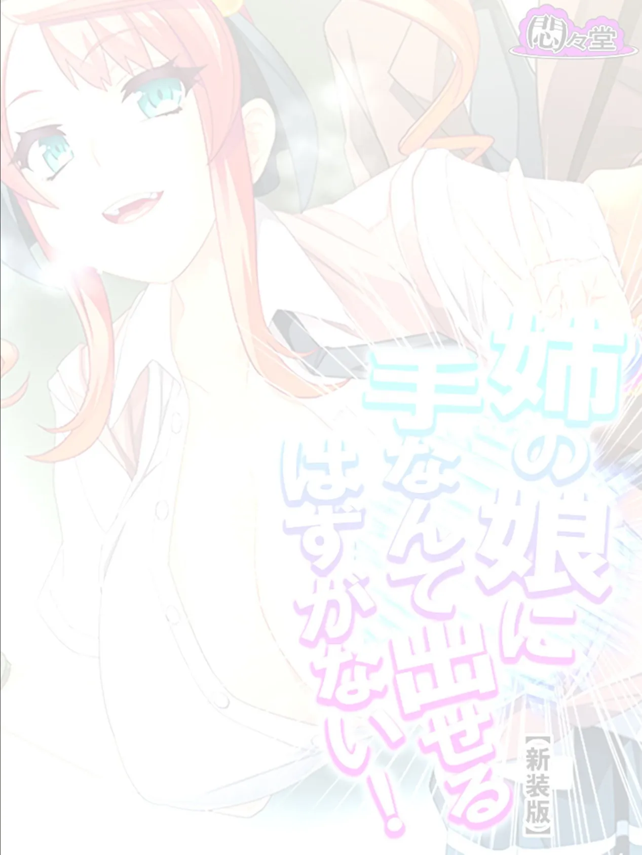 【新装版】姉の娘に手なんて出せるはずがない! (単話) 最終話 2ページ